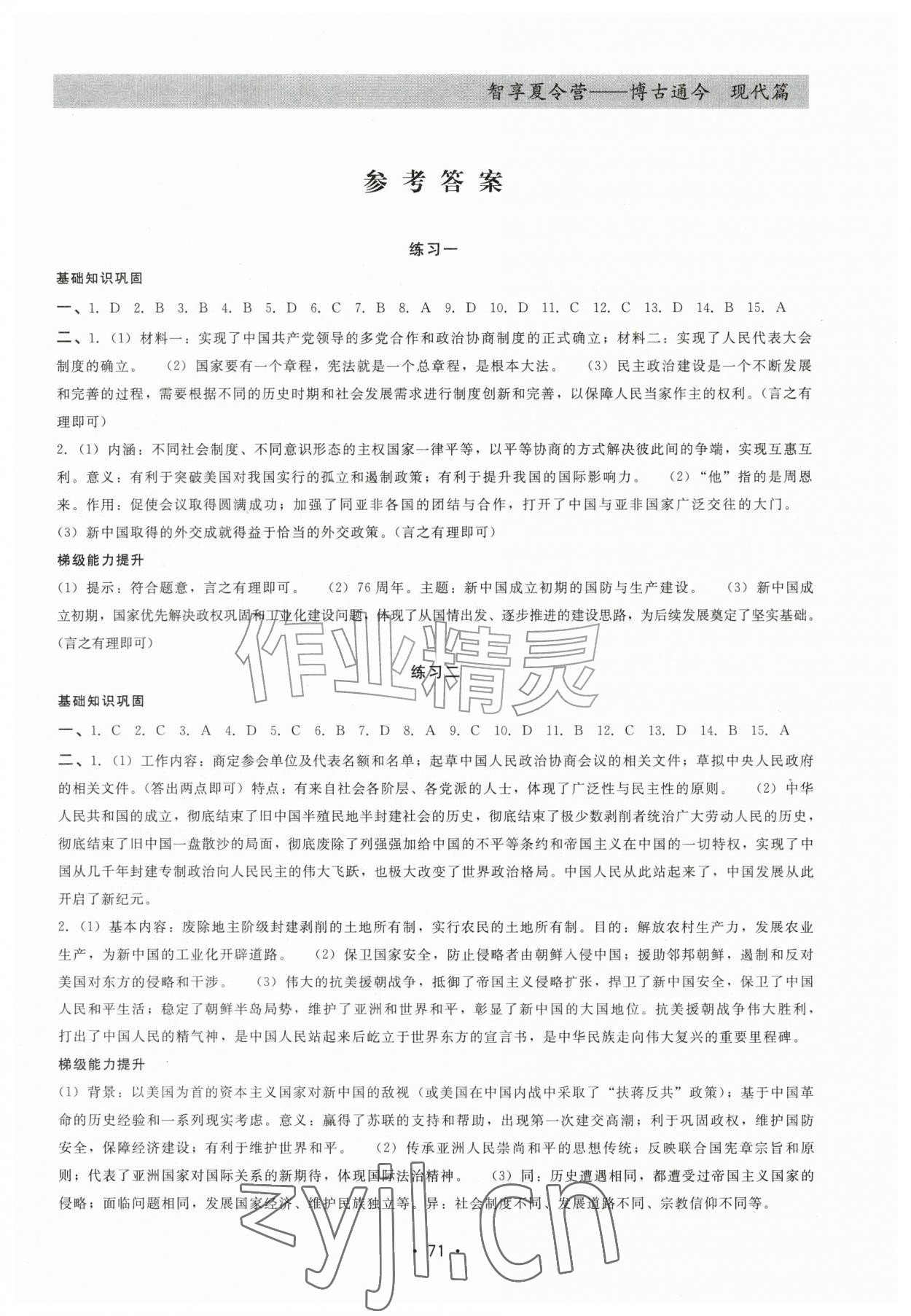 2026年智享夏令营八年级历史&nbsp;第1页