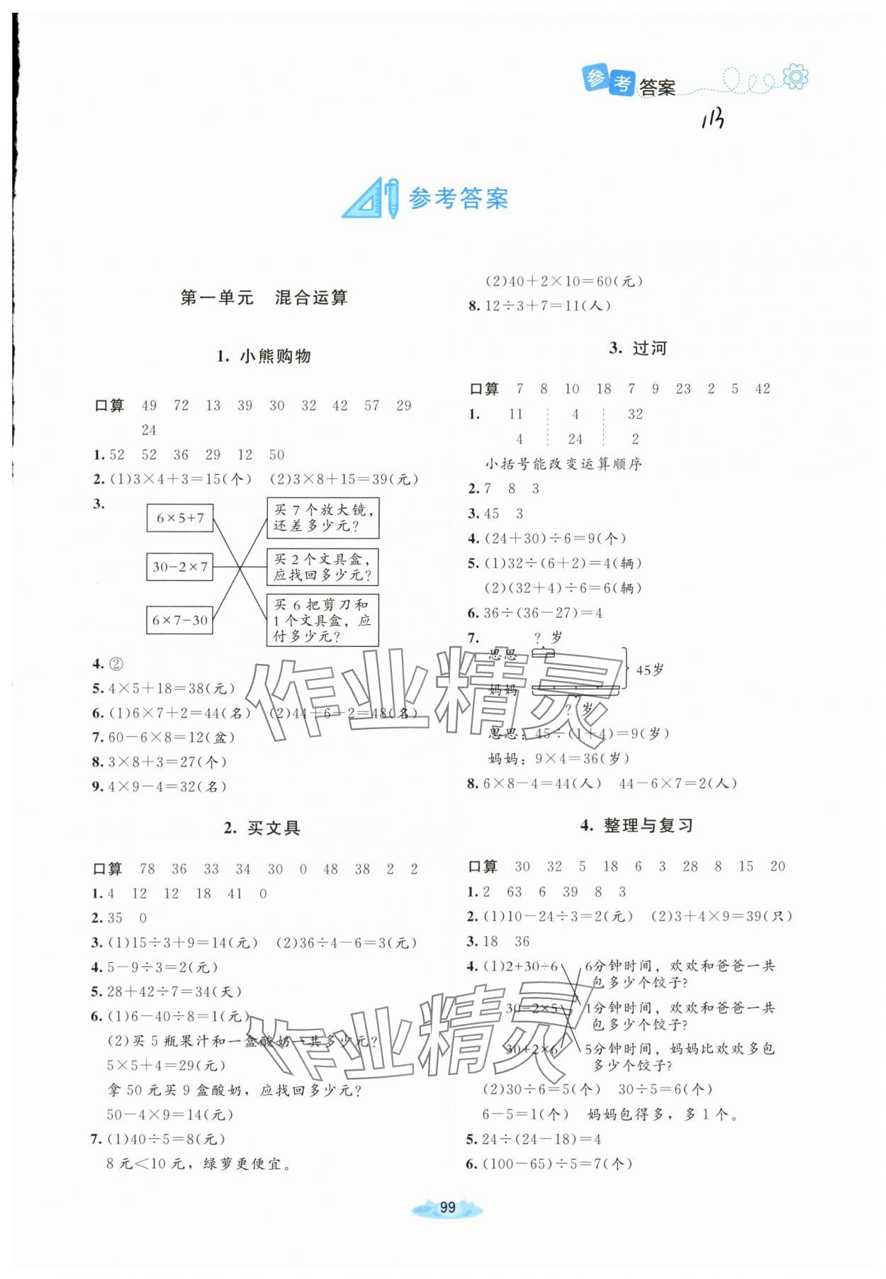 2025年课堂精练三年级数学上册北师大版广东专版 第1页