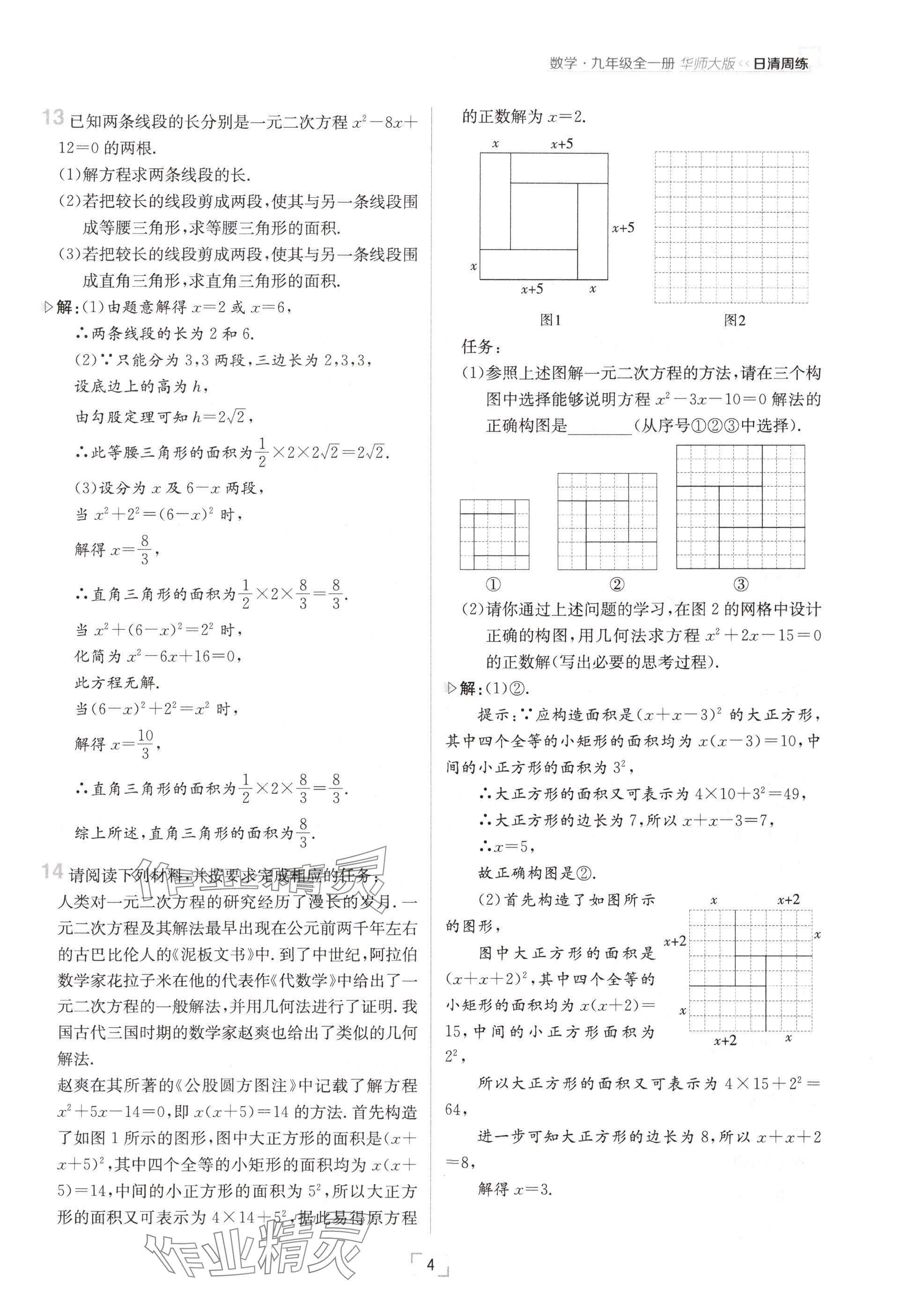 2024年日清周練九年級數(shù)學(xué)全一冊華師大版 參考答案第8頁