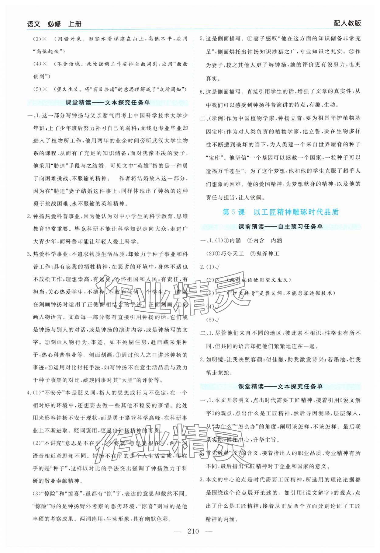 2024年新課程學(xué)習(xí)指導(dǎo)高中語(yǔ)文必修上冊(cè)人教版 第6頁(yè)