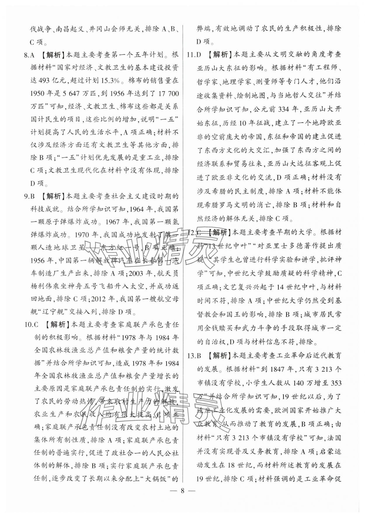 2025年秒殺中考歷史安徽專版 參考答案第8頁