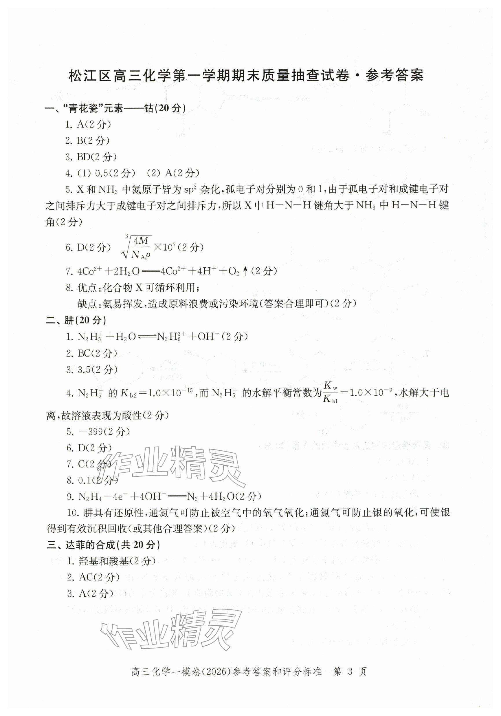 2026年领先一步上海市各区高考一模卷精编高中化学&nbsp;参考答案第3页