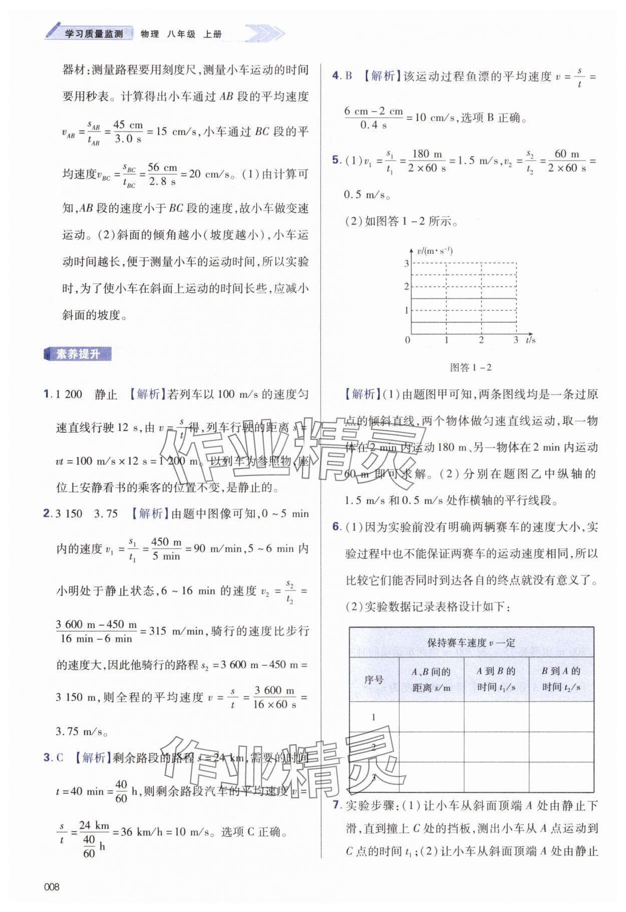 2025年学习质量监测八年级物理上册人教版 第8页