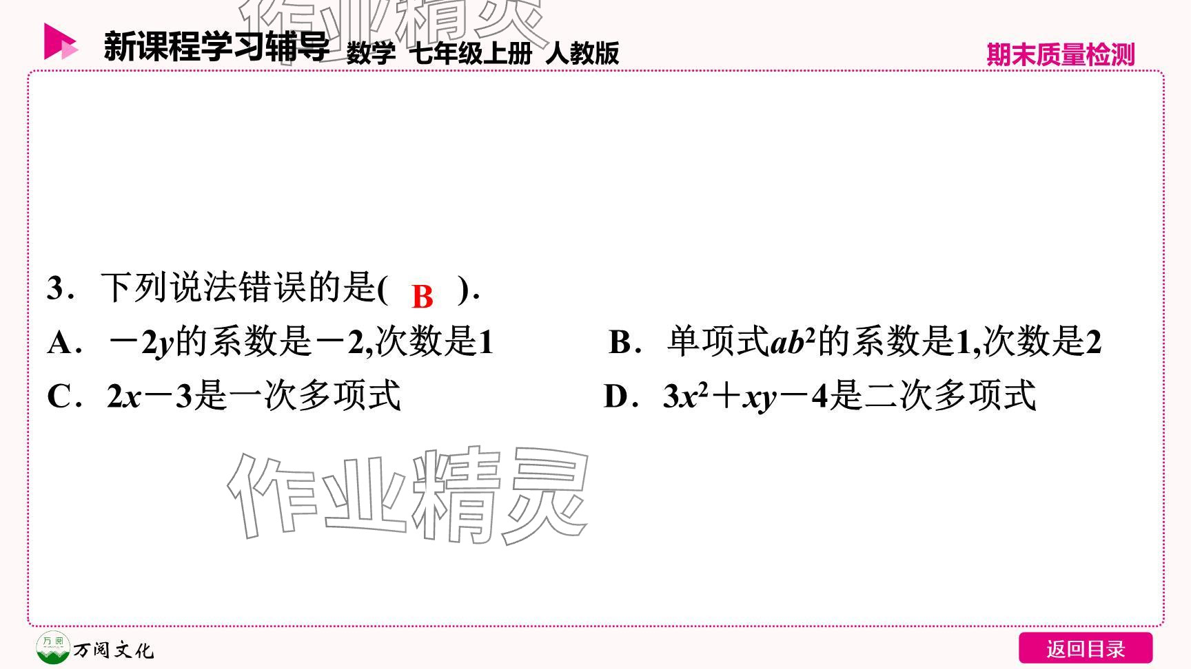 2024年新課程學(xué)習(xí)輔導(dǎo)七年級(jí)數(shù)學(xué)上冊(cè)人教版 參考答案第4頁(yè)