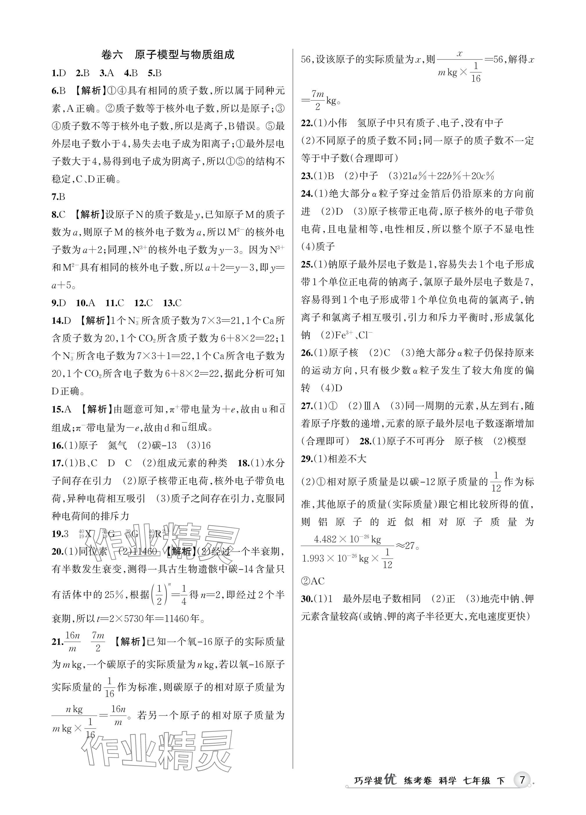 2025年巧學(xué)提優(yōu)七年級科學(xué)下冊浙教版 參考答案第6頁