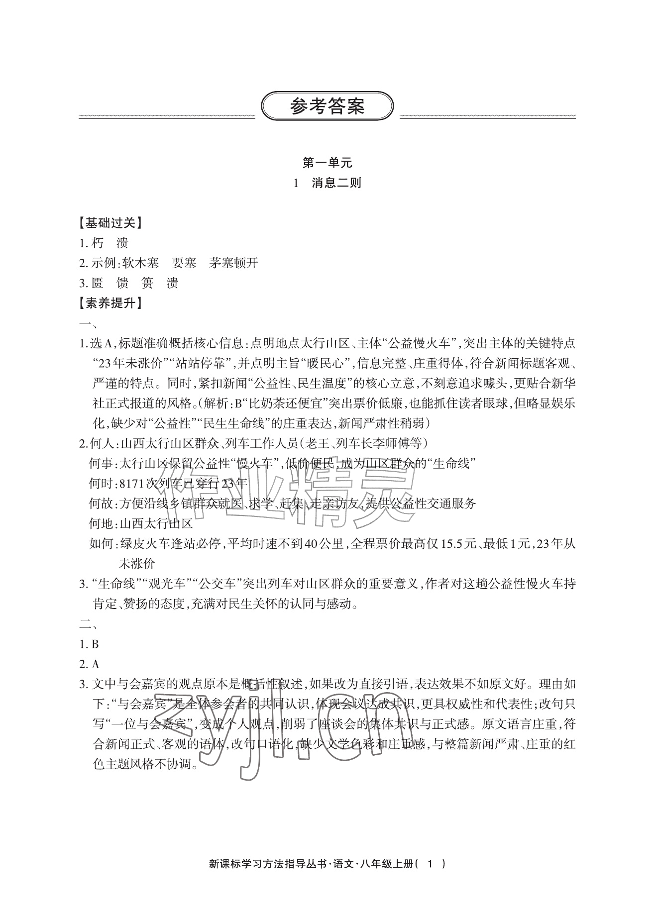 2026年新课标学习方法指导丛书八年级语文上册人教版&nbsp;参考答案第1页