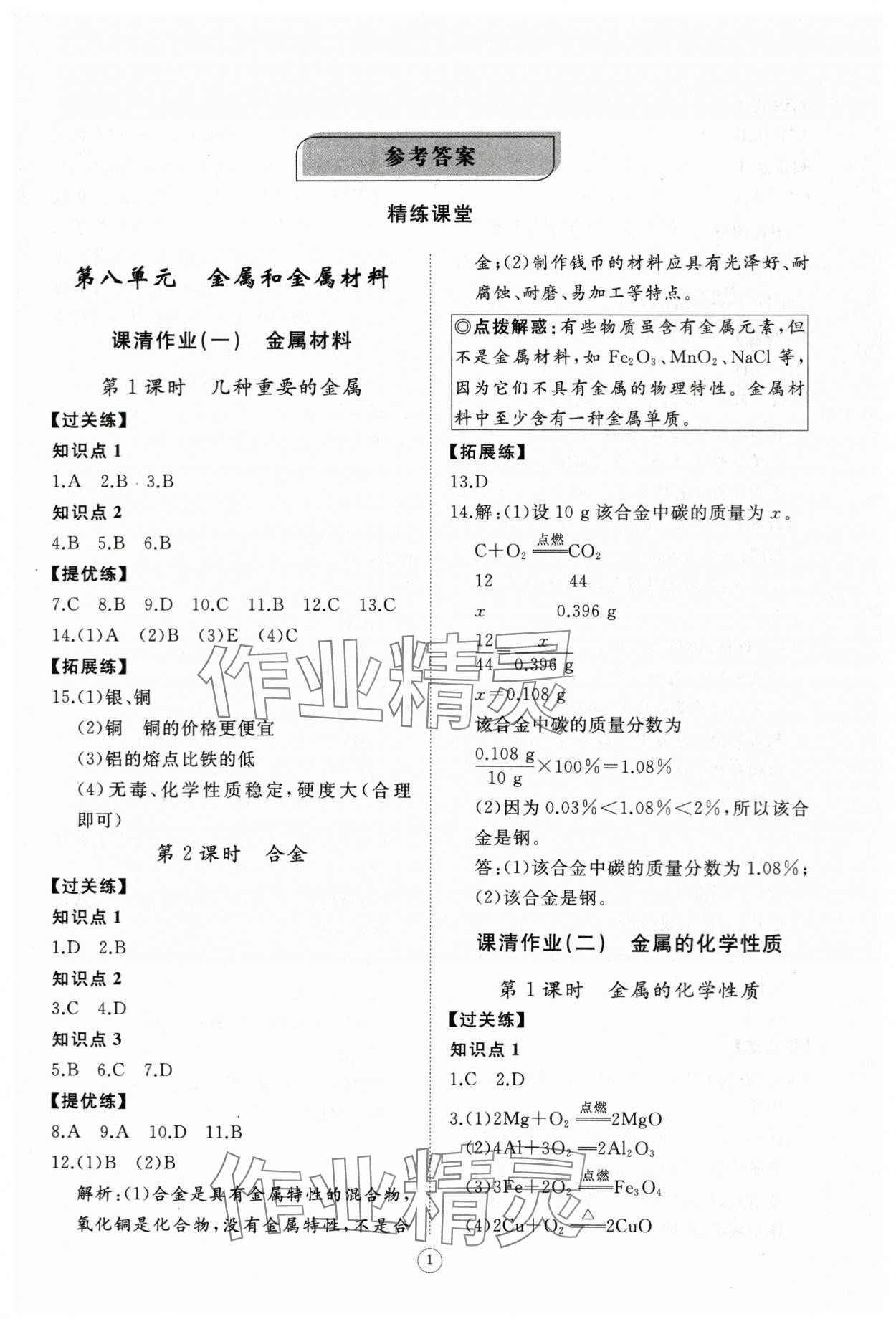 2024年同步练习册智慧作业九年级化学下册人教版 第1页