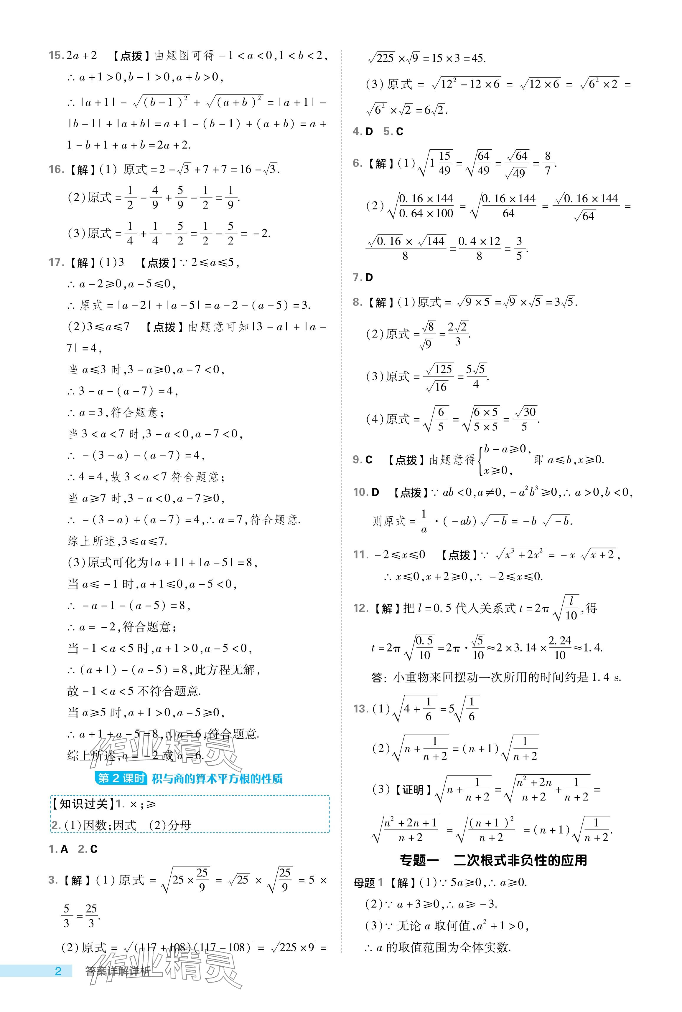 2024年綜合應(yīng)用創(chuàng)新題典中點(diǎn)八年級(jí)數(shù)學(xué)下冊(cè)浙教版浙江專版 參考答案第2頁(yè)