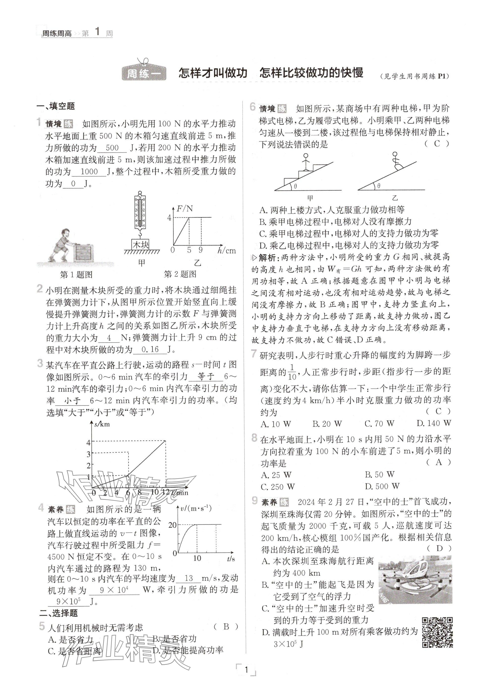 2024年日清周練九年級物理全一冊滬粵版 參考答案第1頁