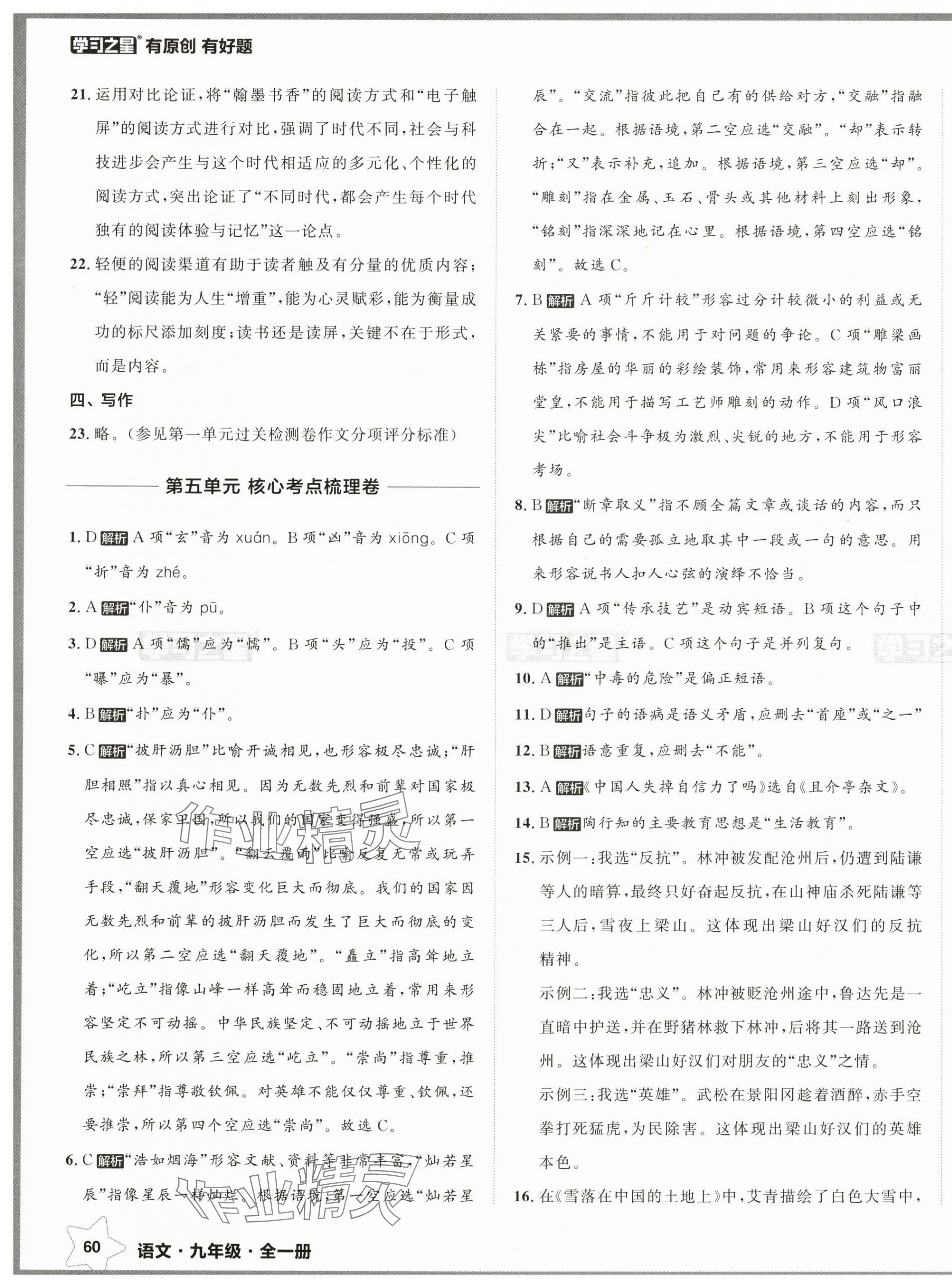 2024年中考快遞同步檢測(cè)九年級(jí)語文全一冊(cè)人教版 參考答案第11頁