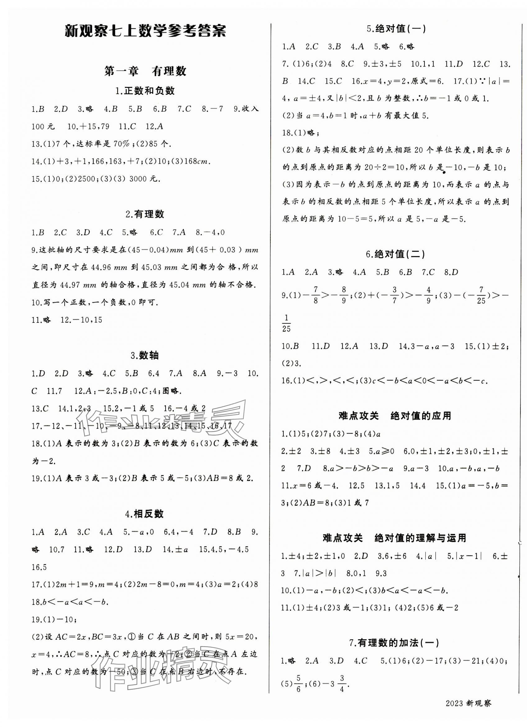 2023年思維新觀察七年級數(shù)學上冊人教版天津專版 參考答案第1頁