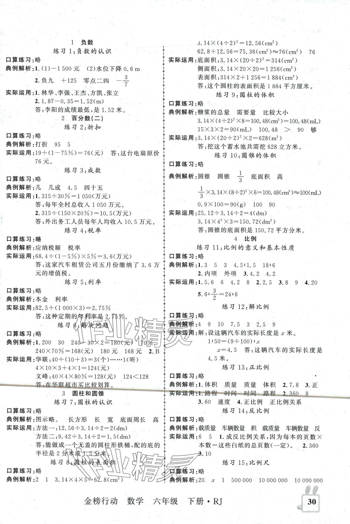 2024年金榜行動(dòng)新疆文化出版社六年級(jí)數(shù)學(xué)下冊(cè)人教版 第1頁(yè)