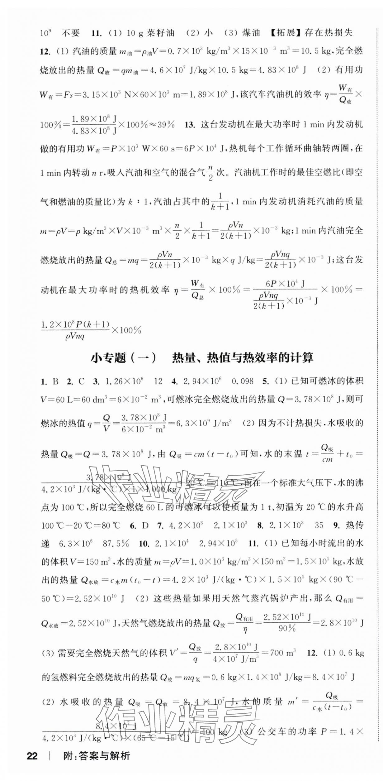 2024年通城學(xué)典課時(shí)作業(yè)本九年級(jí)物理全一冊(cè)人教版天津?qū)０?nbsp;第10頁(yè)