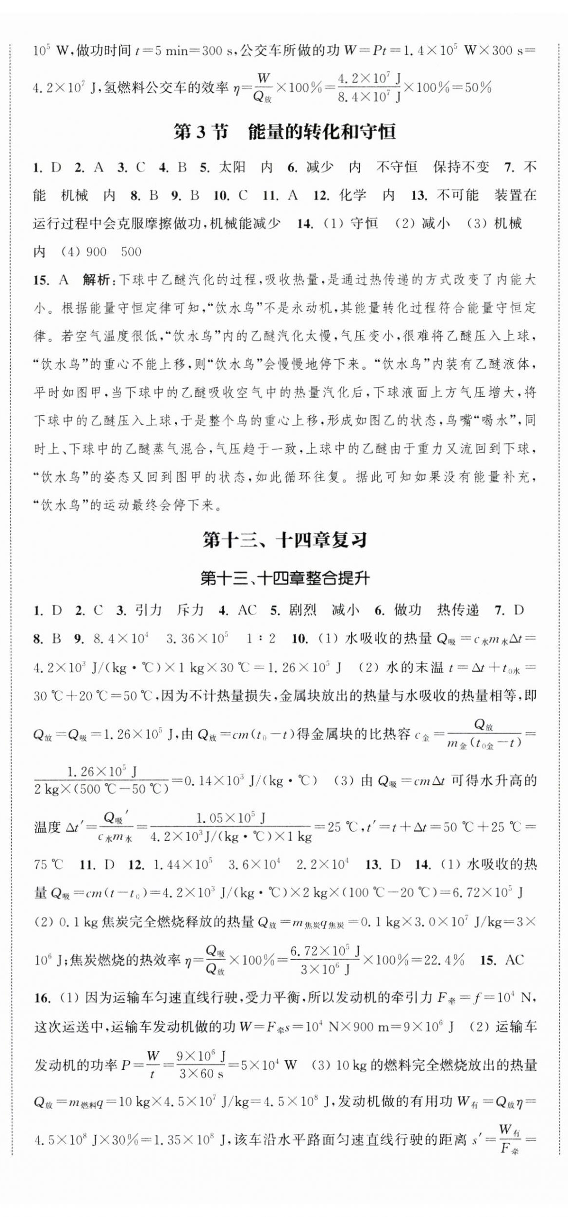 2024年通城學(xué)典課時作業(yè)本九年級物理全一冊人教版天津?qū)０?nbsp;第11頁