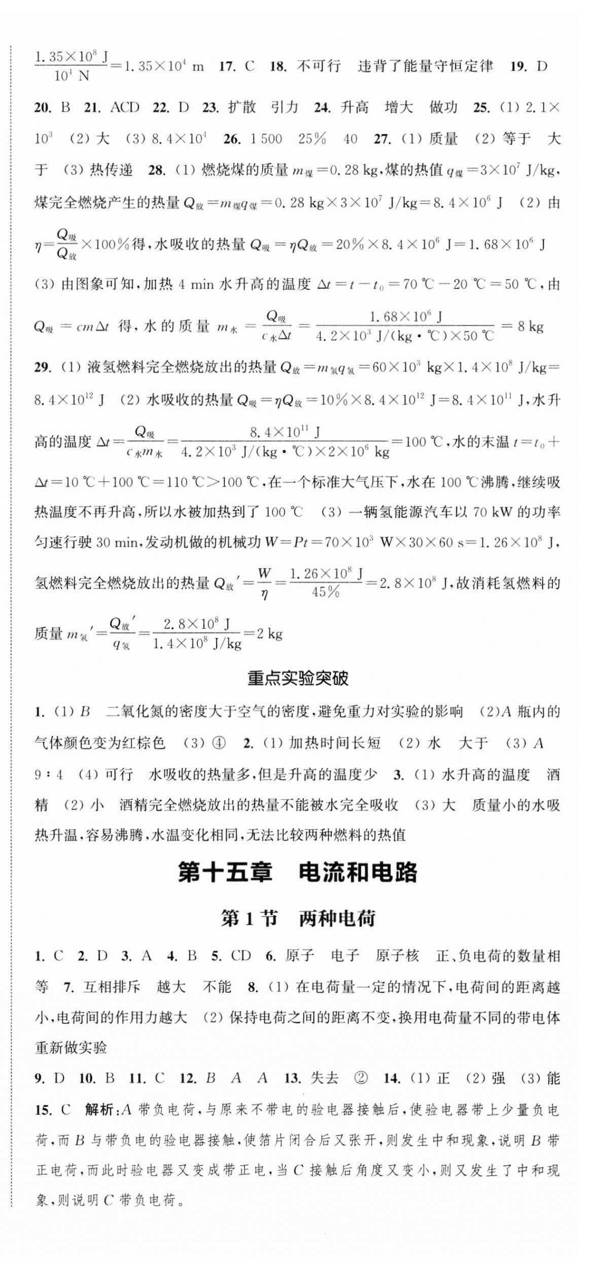 2024年通城學(xué)典課時作業(yè)本九年級物理全一冊人教版天津?qū)０?nbsp;第12頁