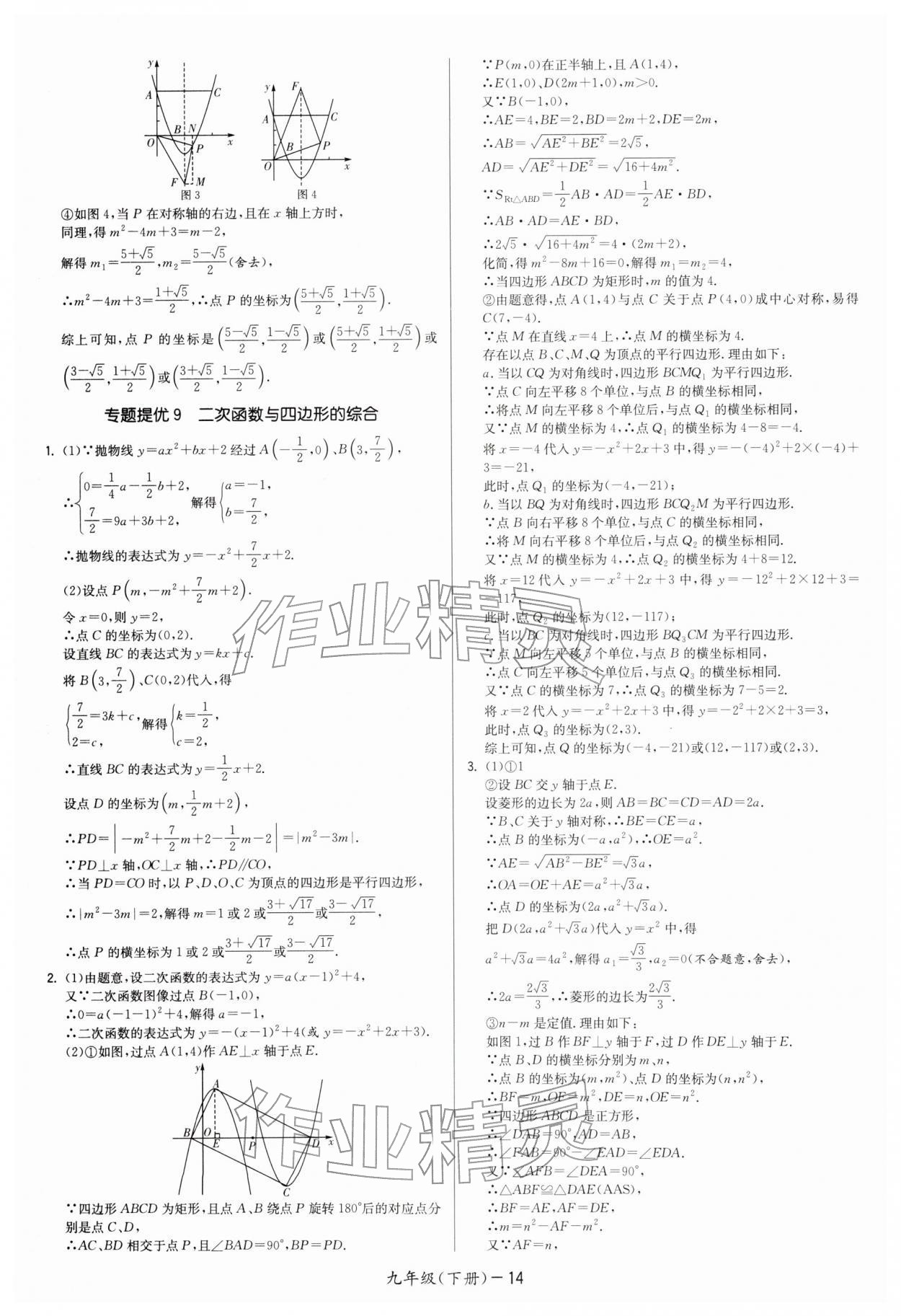 2026年领先一步三维提优九年级数学下册苏科版&nbsp;第14页