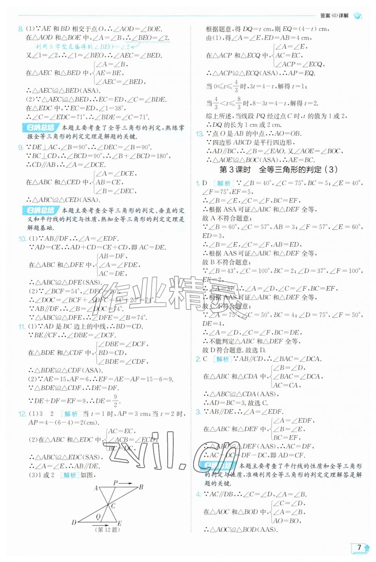 2026年实验班提优训练八年级数学上册苏科版苏州专版&nbsp;参考答案第7页