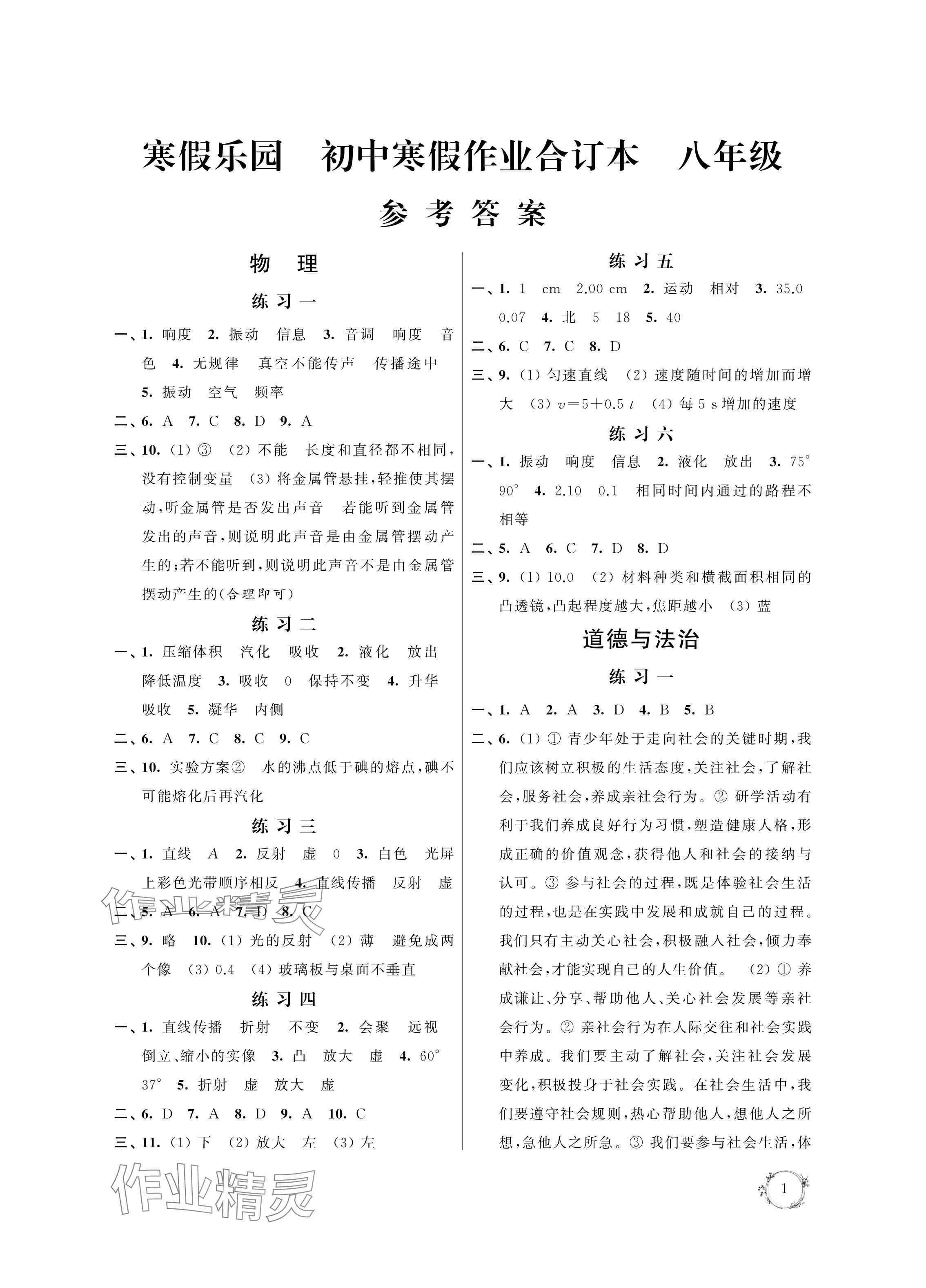 2024年寒假乐园寒假作业本八年级物理.历史.道德与法治合订本 参考答案第1页