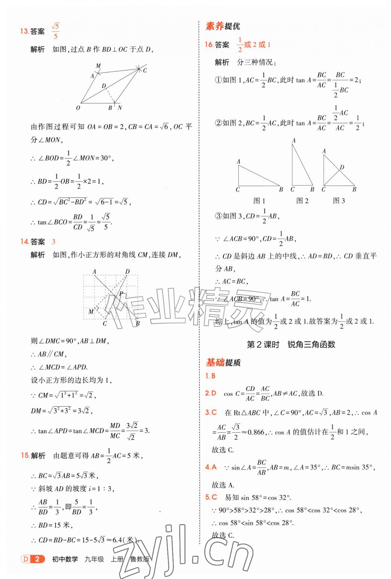 2026年5年中考3年模拟九年级数学上册鲁教版山东专版&nbsp;第2页