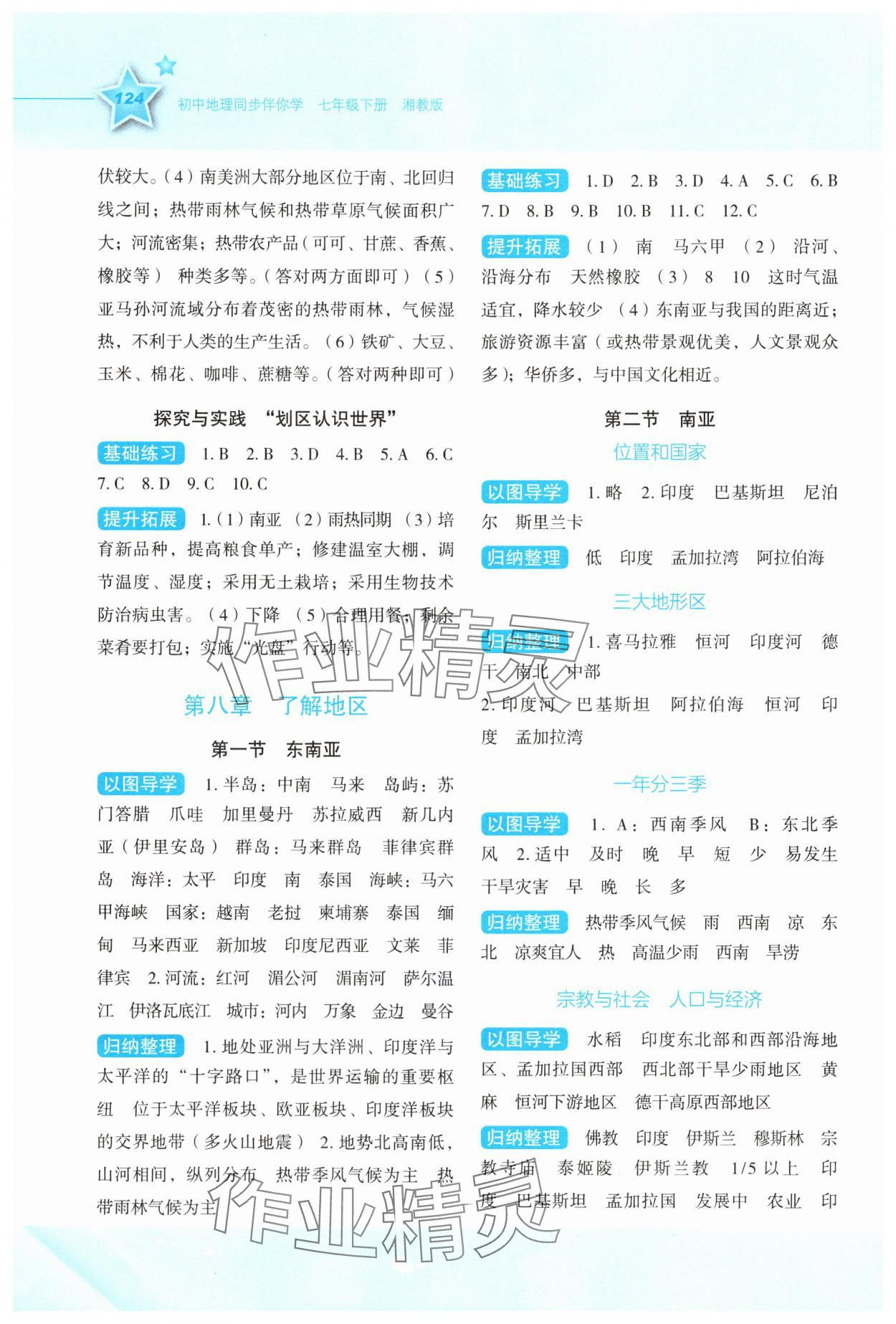 2025年新课标同步伴你学七年级地理下册湘教版 参考答案第3页