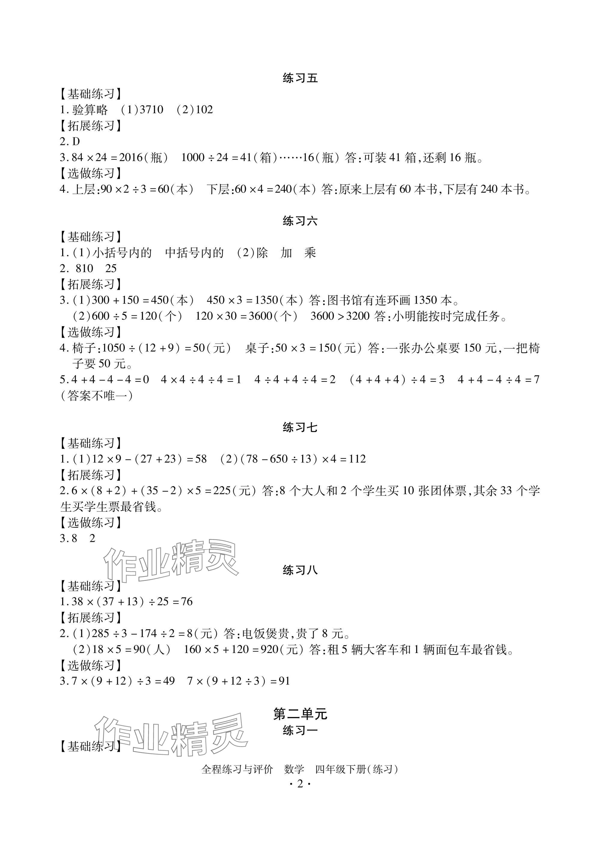 2025年全程练习与评价四年级数学下册人教版练习版 参考答案第2页