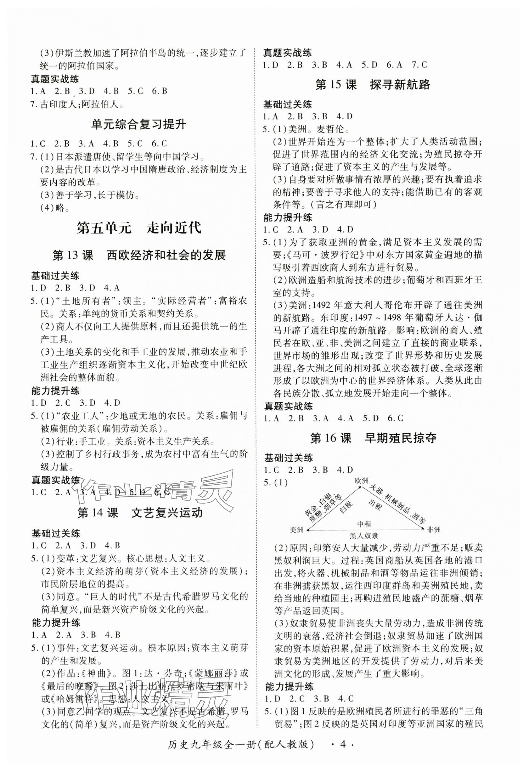 2025年一课一练创新练习九年级历史人教版 第4页