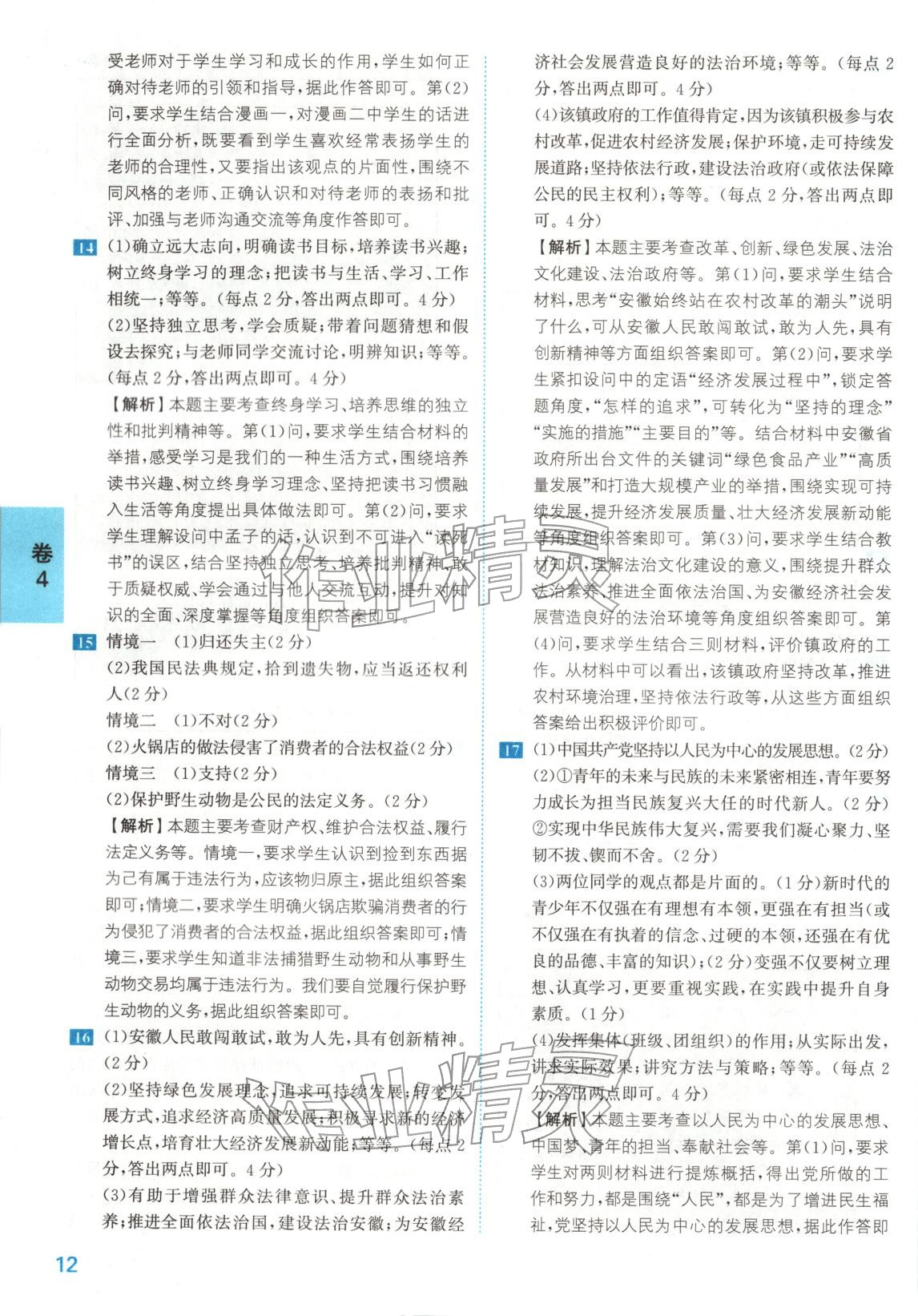 2026年1号卷中考试题精编九年级道德与法治安徽专版&nbsp;第12页