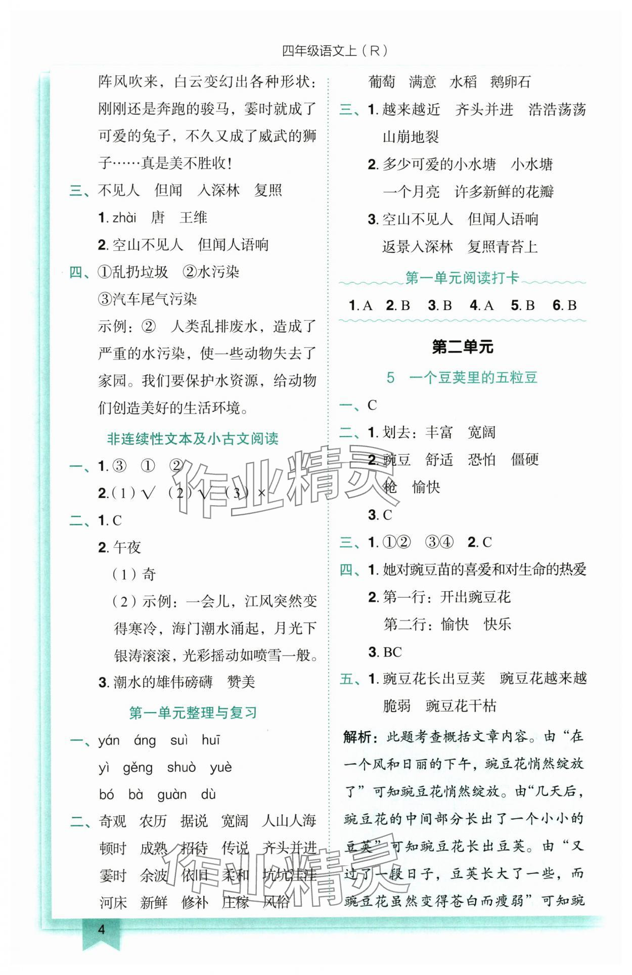 2025年黃岡小狀元作業(yè)本四年級(jí)語文上冊(cè)人教版 參考答案第4頁