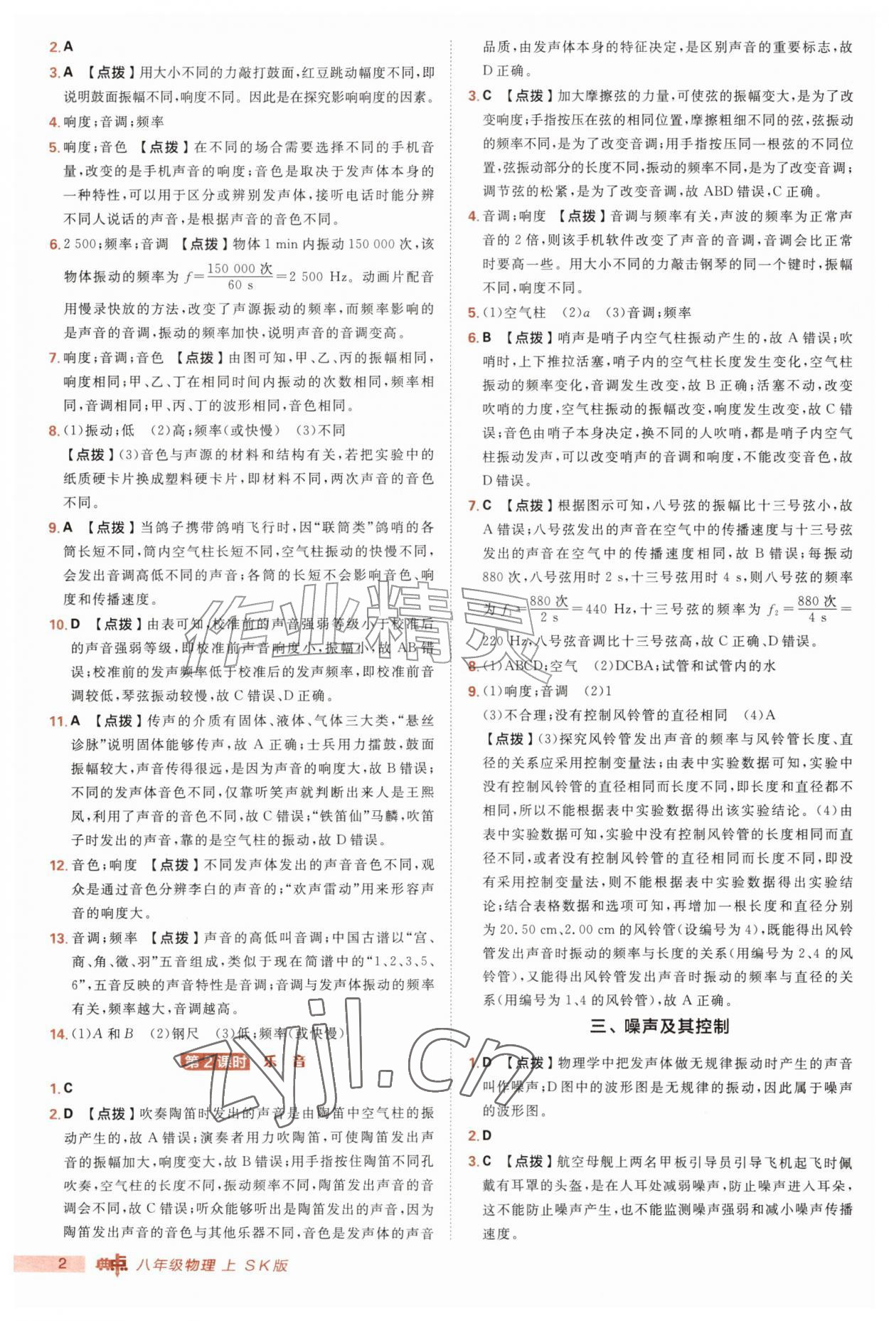 2026年典中点点拨训练八年级物理上册苏科版&nbsp;第2页
