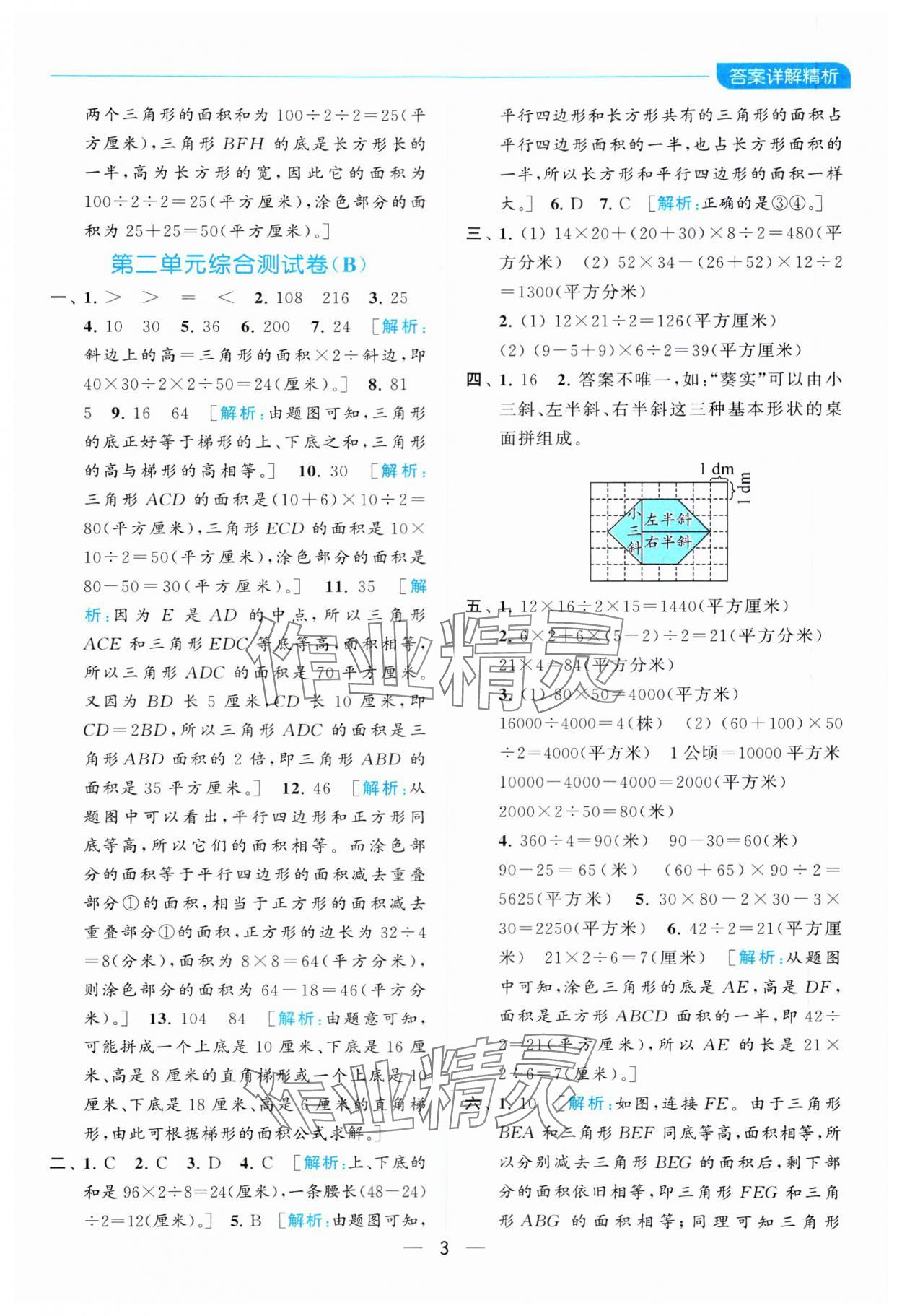 2023年亮點給力全優(yōu)卷霸五年級數(shù)學(xué)上冊蘇教版 參考答案第3頁