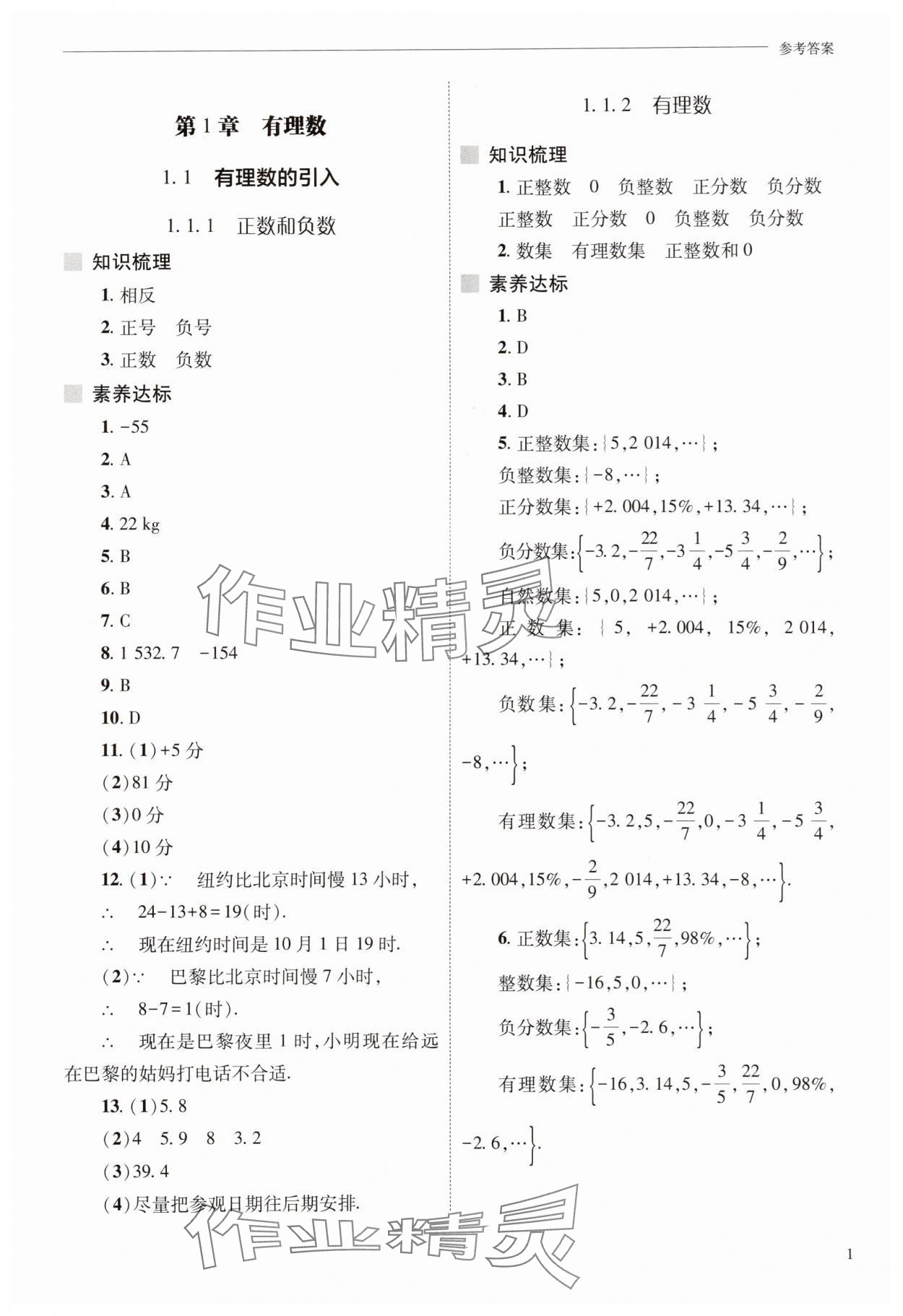 2025年新课程问题解决导学方案七年级数学上册华师大版 第1页