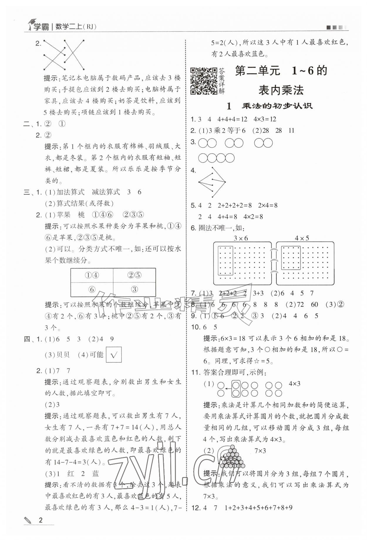 2026年学霸甘肃少年儿童出版社二年级数学上册人教版&nbsp;第2页