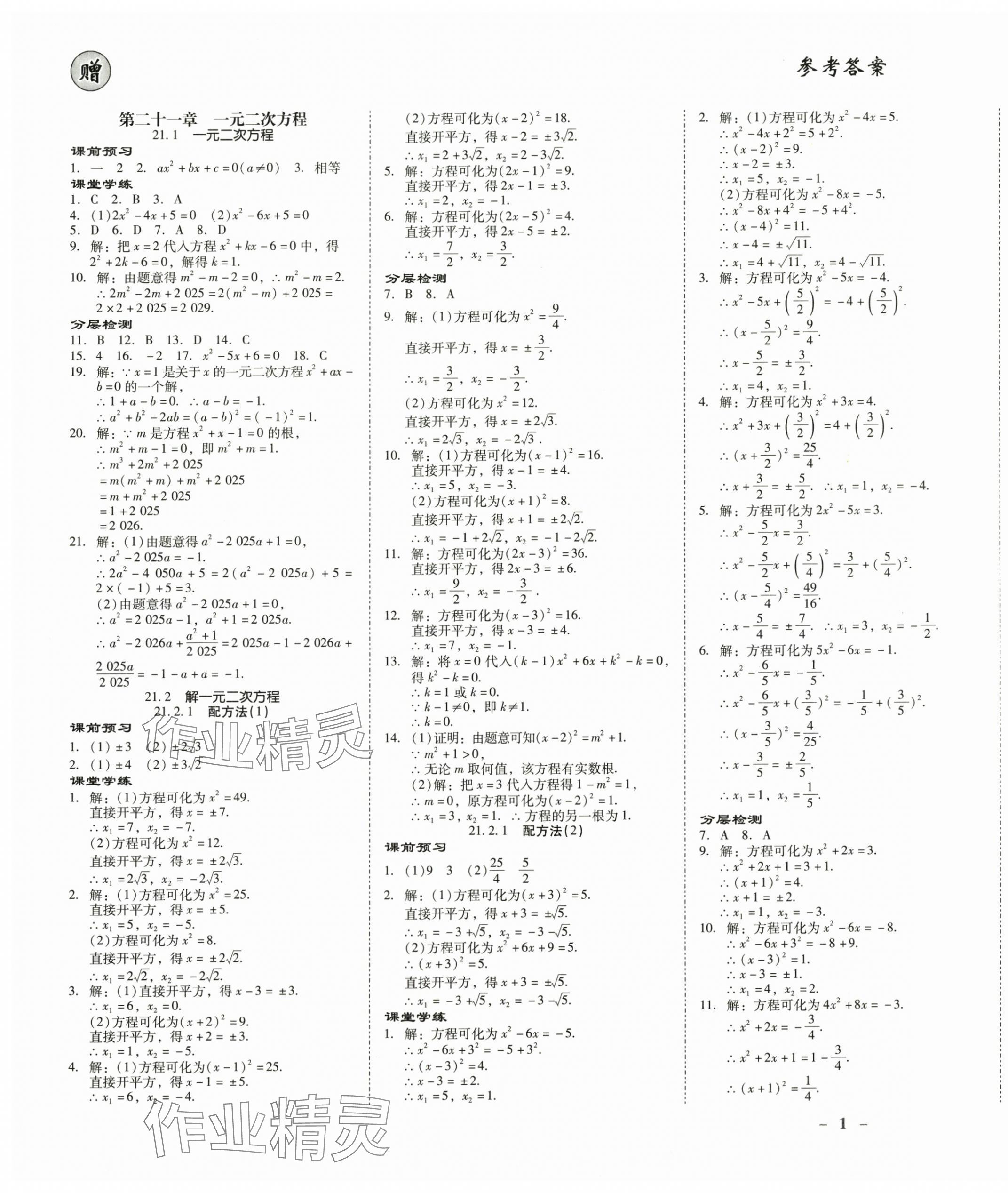 2025年金牌导学案九年级数学全一册人教版 第1页