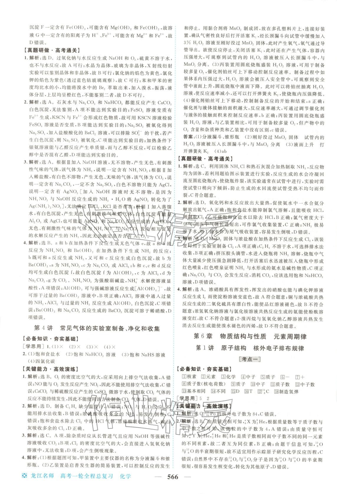 2026年龙江名师高考一轮全程总复习化学&nbsp;第24页