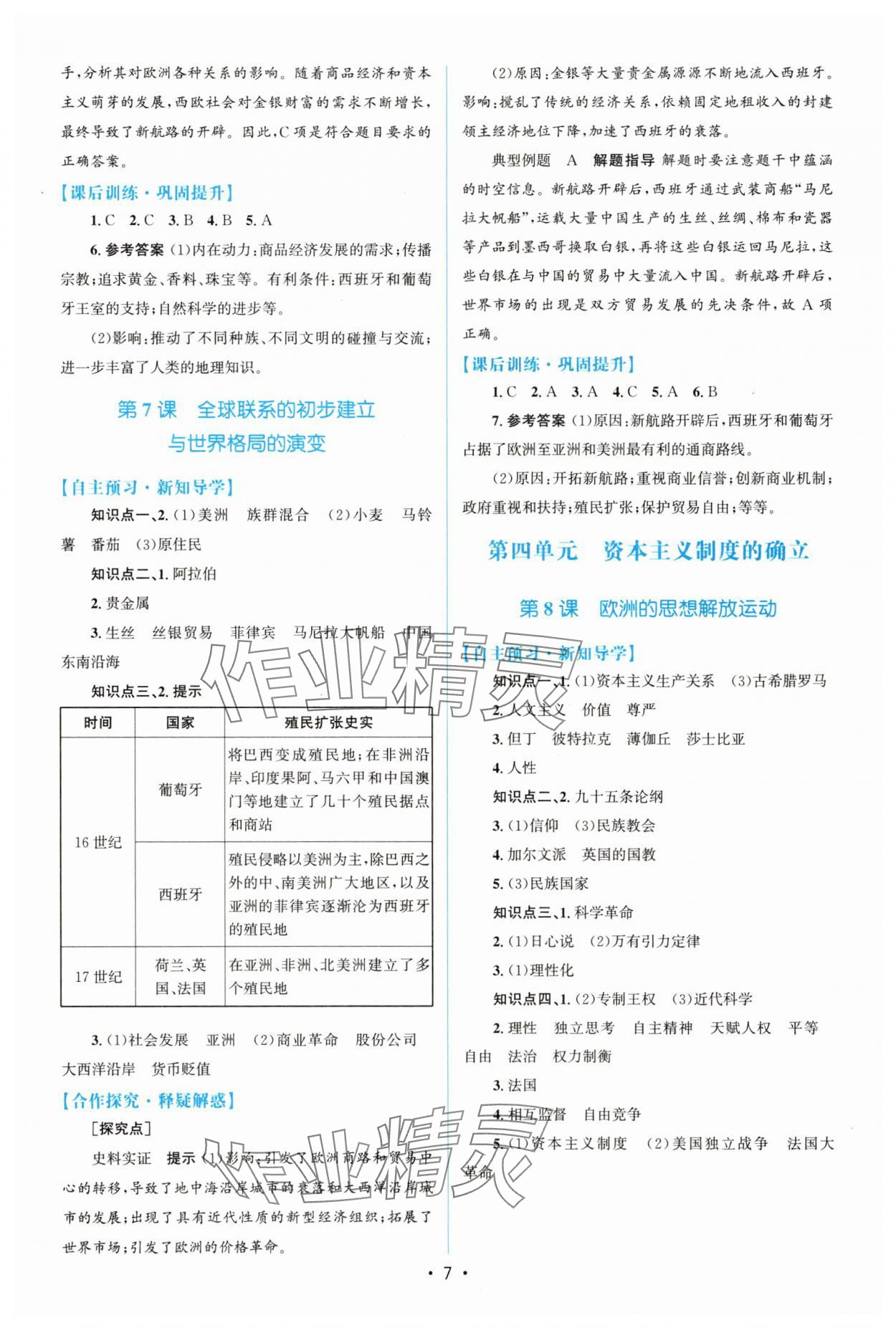 2025年高中同步測控優(yōu)化設(shè)計高中歷史必修下冊 參考答案第6頁
