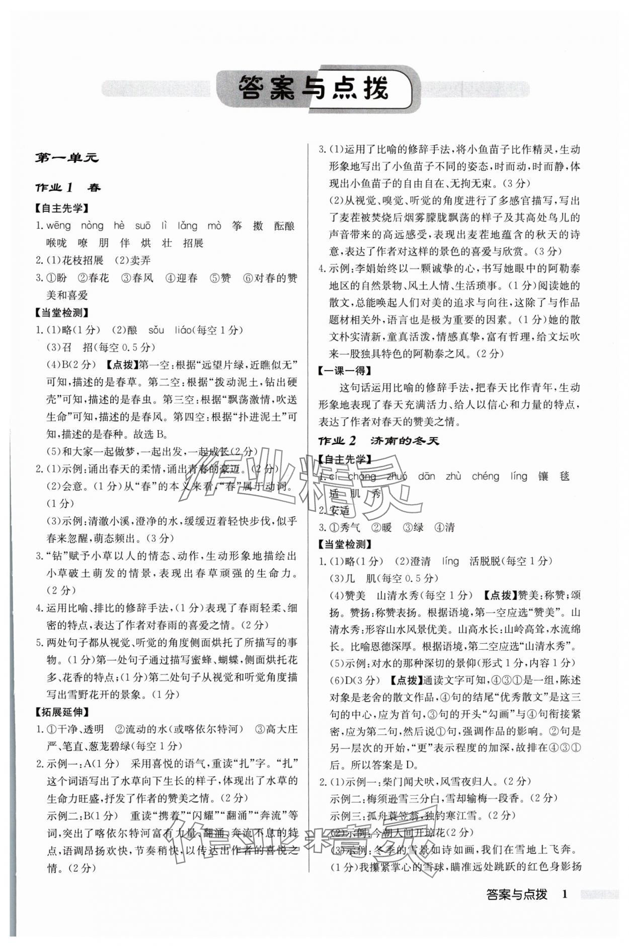 2025年启东中学作业本七年级语文上册人教版苏北专版 参考答案第1页