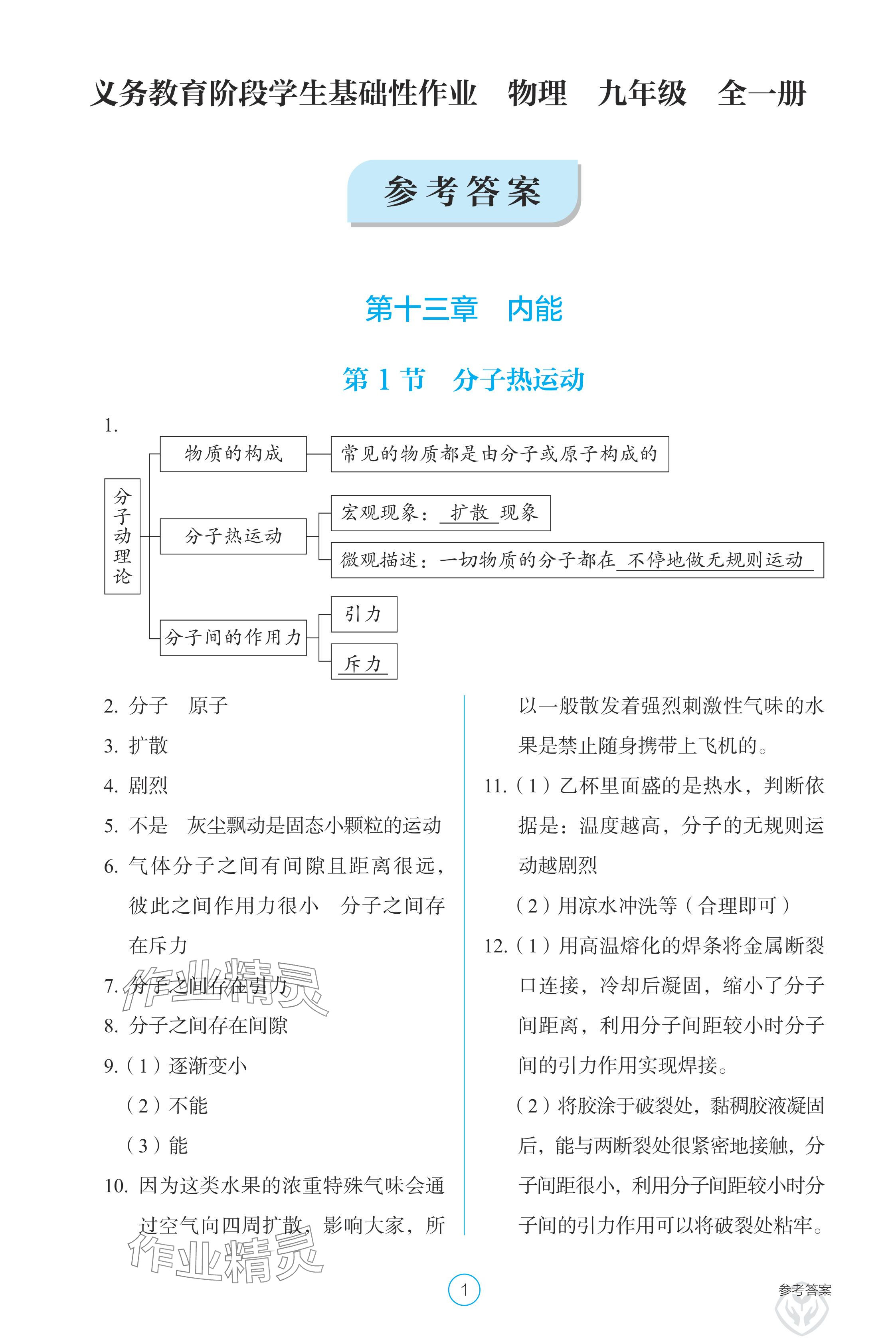 2024年学生基础性作业九年级物理全一册人教版 参考答案第1页