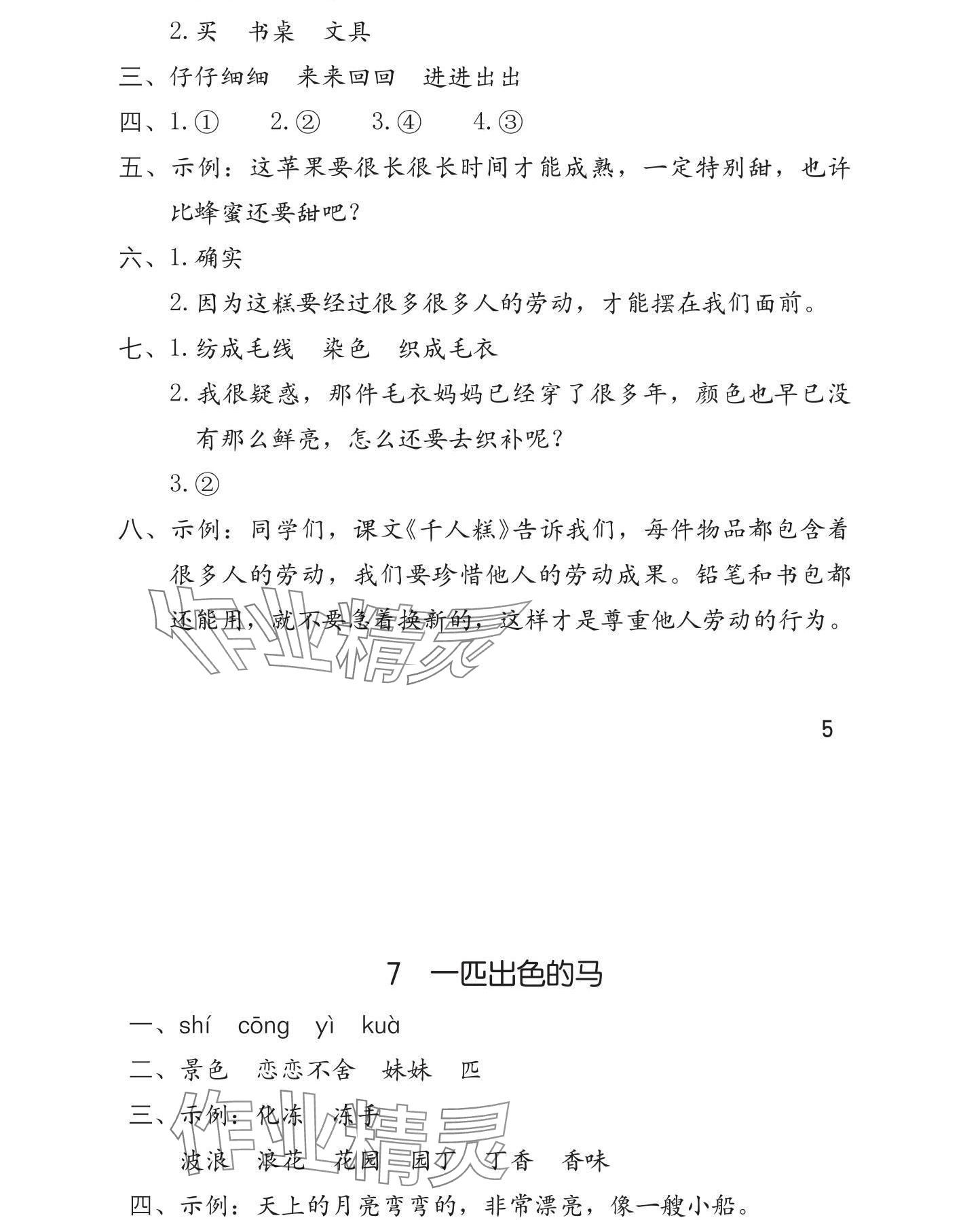 2025年学习与巩固二年级语文下册人教版 参考答案第6页