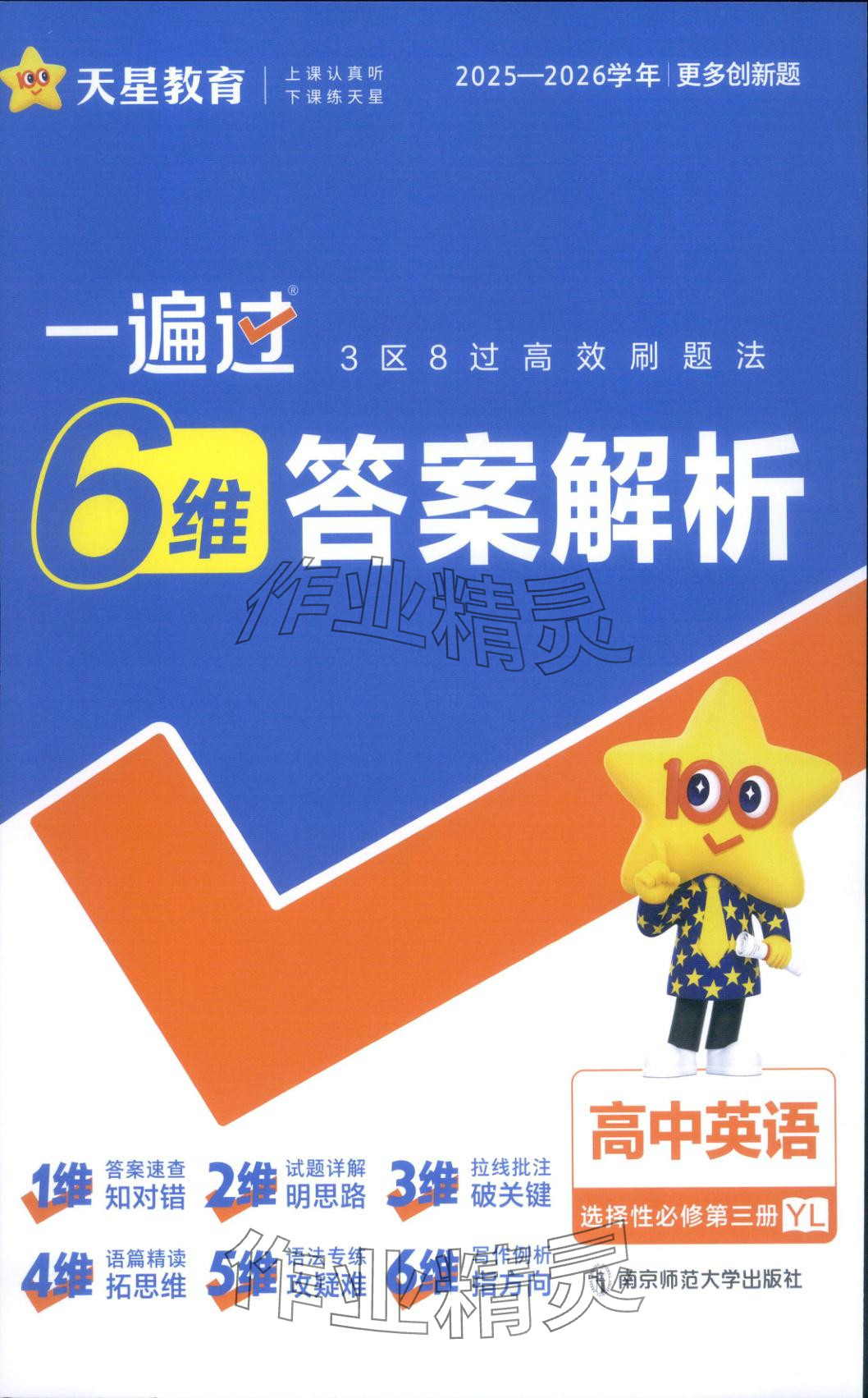 2025年一遍过高中英语选择性必修第三册译林版 第1页