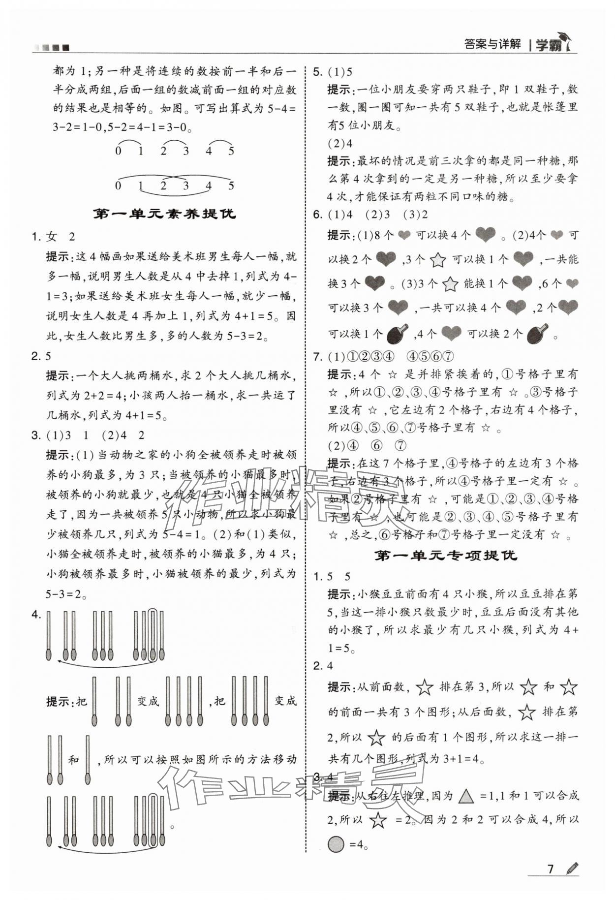 2024年学霸甘肃少年儿童出版社一年级数学上册苏教版 参考答案第7页