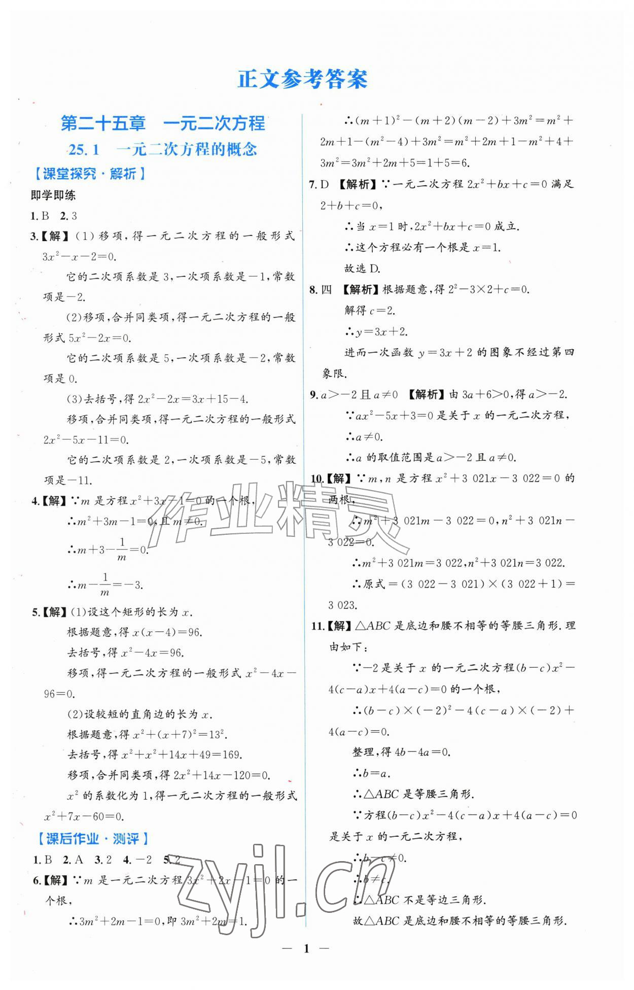 2026年同步解析与测评吉林九年级数学上册人教版&nbsp;第1页