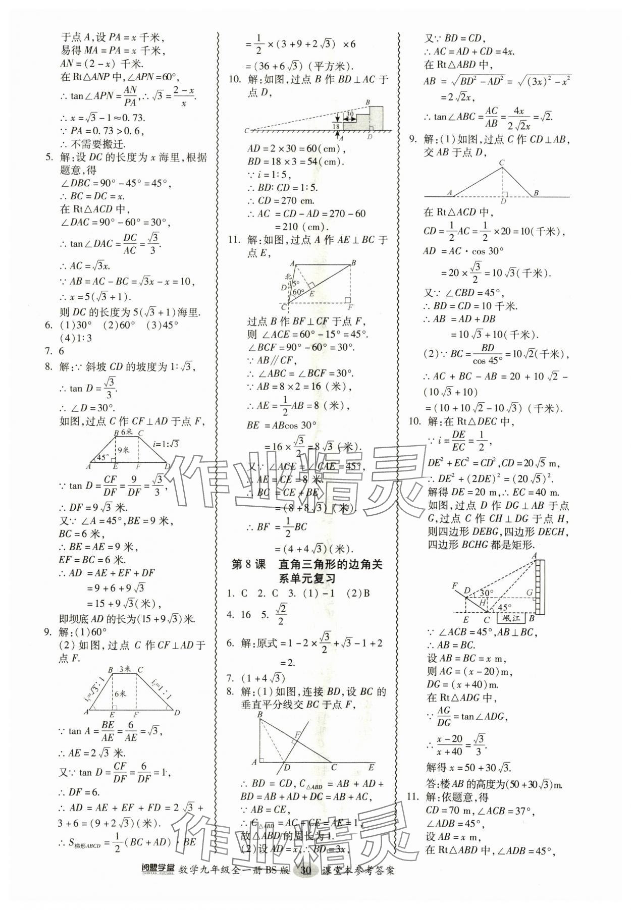 2024年零障礙導(dǎo)教導(dǎo)學(xué)案九年級(jí)數(shù)學(xué)全一冊(cè)北師大版 參考答案第30頁(yè)