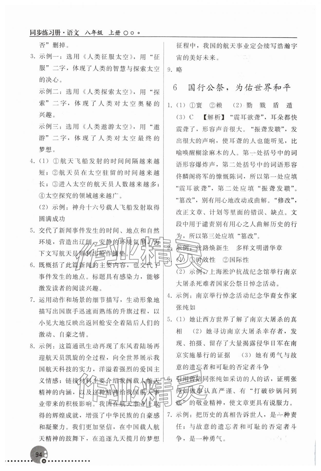 2025年同步練習(xí)冊(cè)人民教育出版社八年級(jí)語文上冊(cè)人教版新疆專版 參考答案第3頁