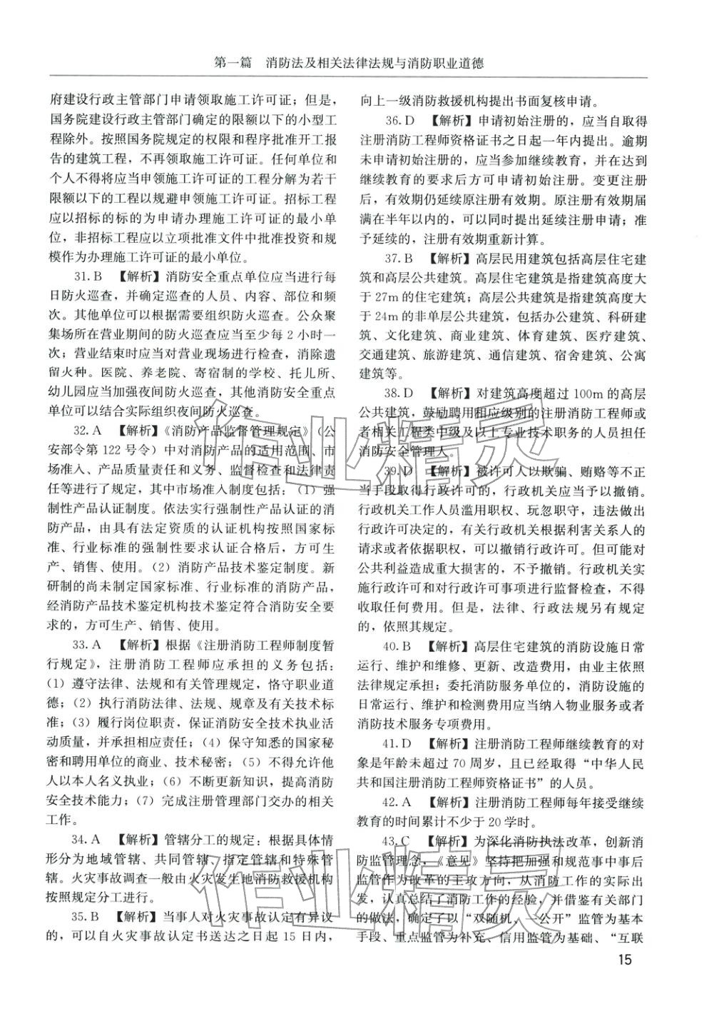 2025年消防安全技术综合能力章节配套复习题集&nbsp;第4页