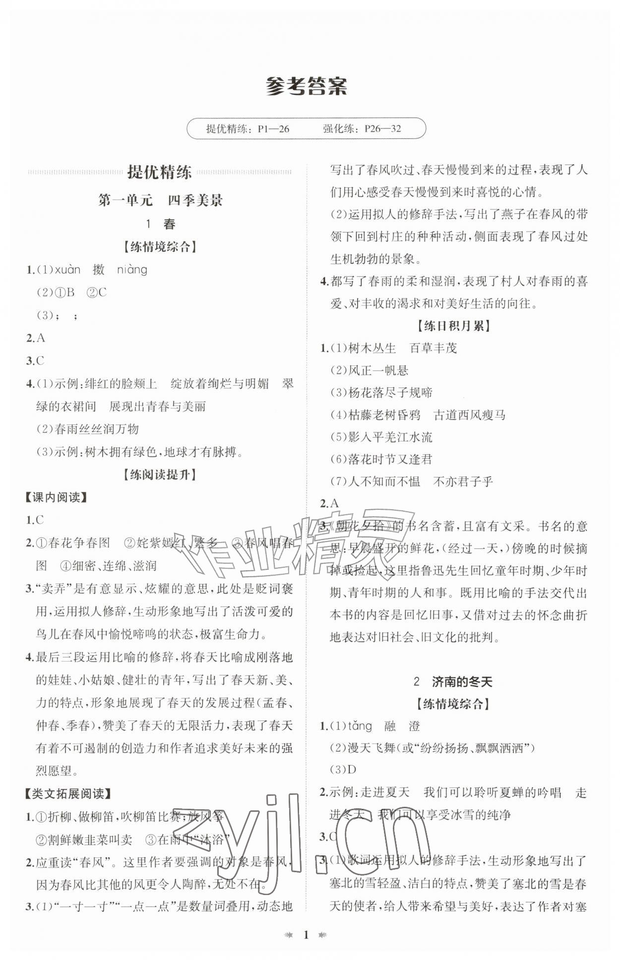 2026年智学酷提优精练七年级语文上册人教版&nbsp;第1页