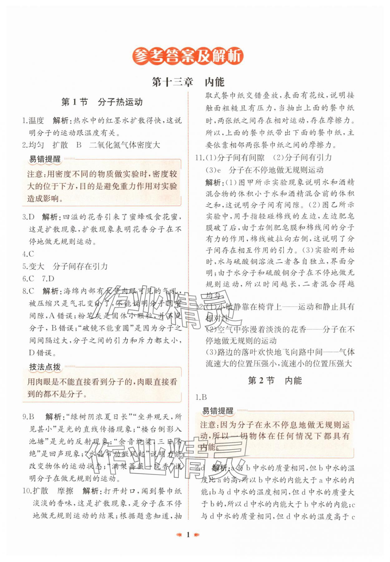 2024年智學酷提優精練九年級物理全一冊人教版廣東專版 參考答案第1頁