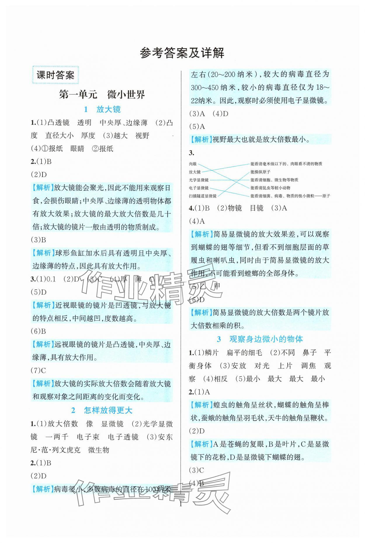 2024年全優(yōu)方案夯實(shí)與提高六年級(jí)科學(xué)上冊(cè)教科版 參考答案第1頁(yè)