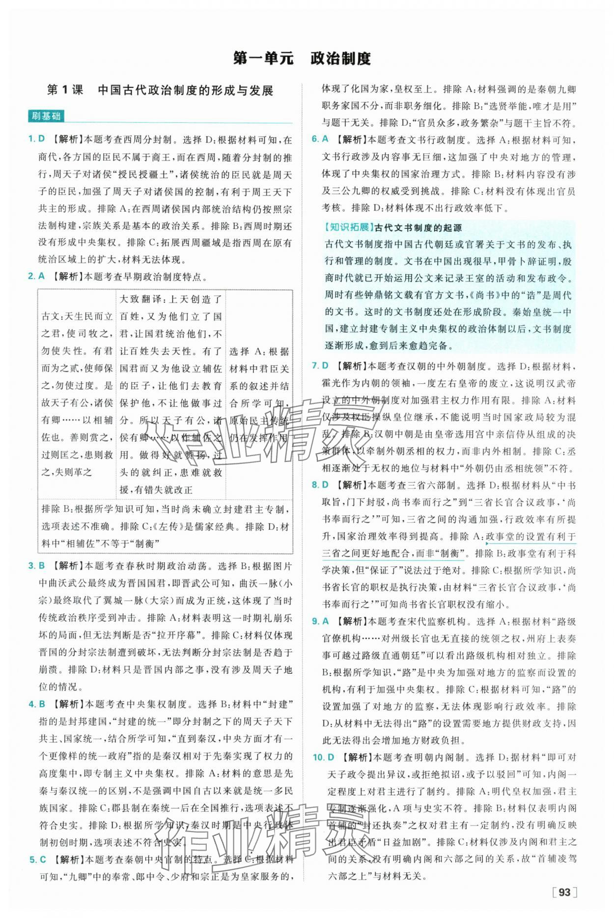 2025年高中必刷題高二歷史選擇性必修1人教版 參考答案第1頁