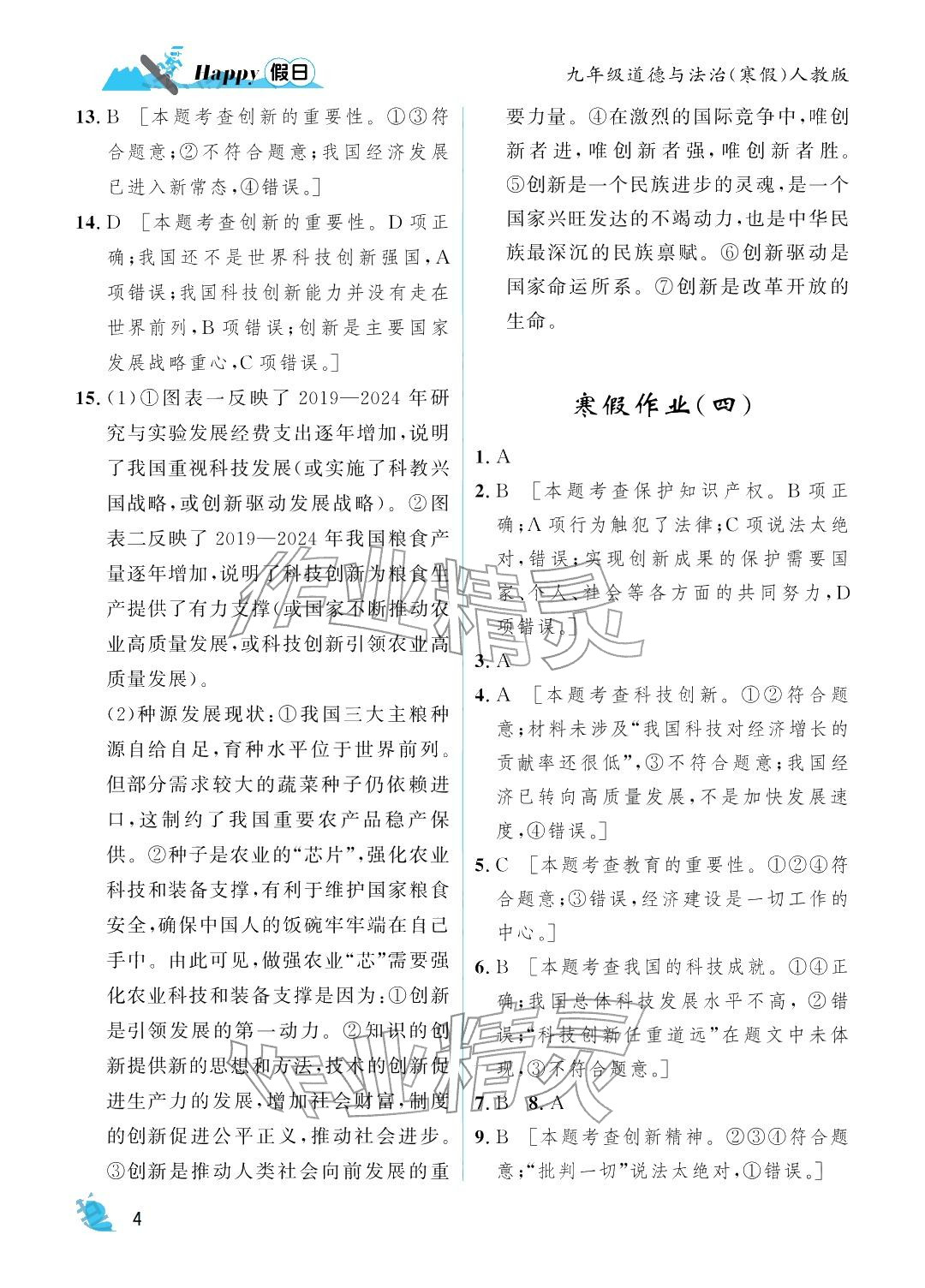 2026年寒假Happy假日九年级道德与法治人教版&nbsp;参考答案第4页