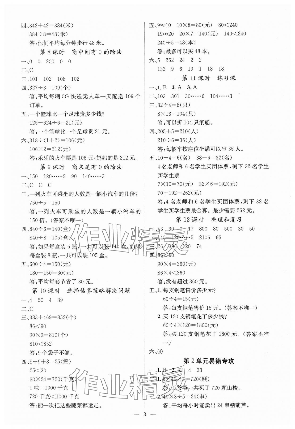2025年課堂點睛三年級數(shù)學下冊人教版湖北專版 參考答案第3頁